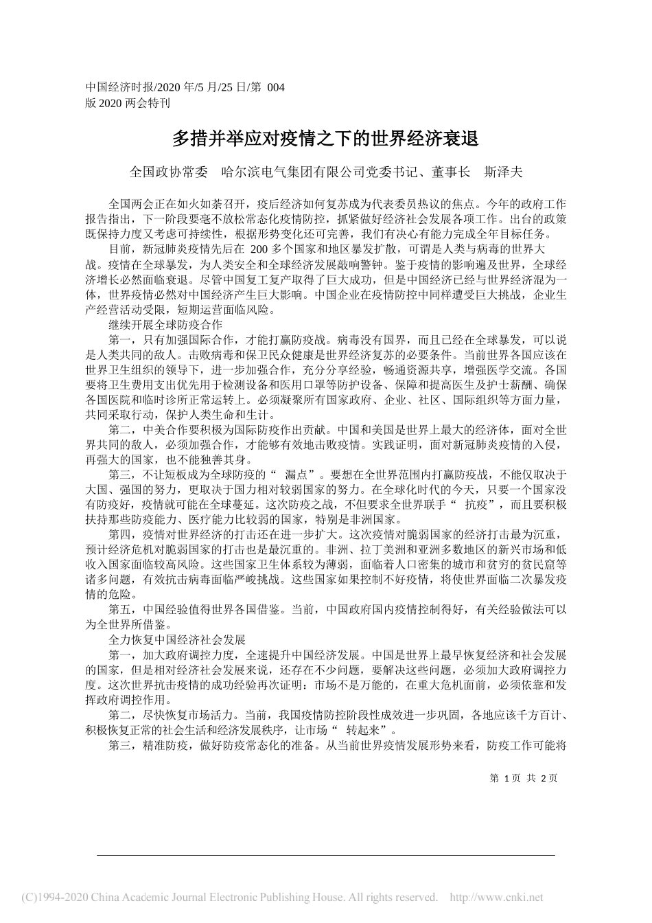 全国政协常委哈尔滨电气集团有限公司党委书记、董事长斯泽夫：多措并举应对疫情之下的世界经济衰退_第1页