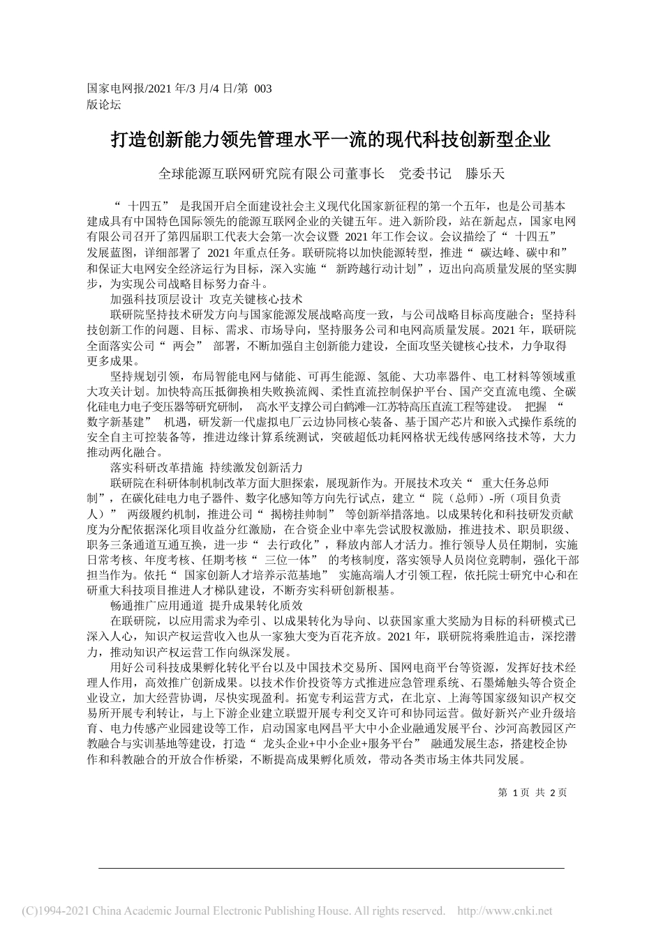 全球能源互联网研究院有限公司董事长党委书记滕乐天：打造创新能力领先管理水平一流的现代科技创新型企业_第1页