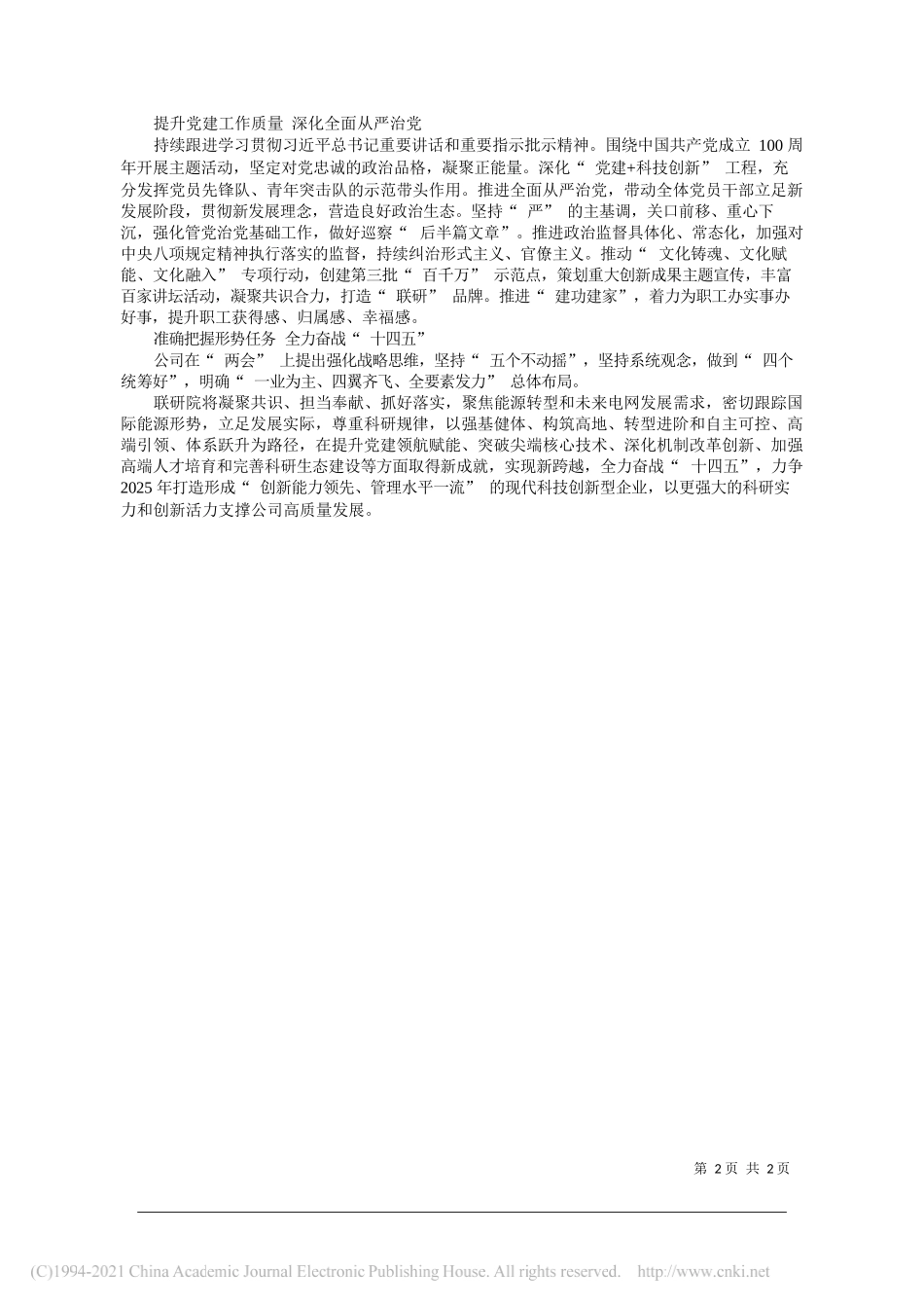 全球能源互联网研究院有限公司董事长党委书记滕乐天：打造创新能力领先管理水平一流的现代科技创新型企业_第2页