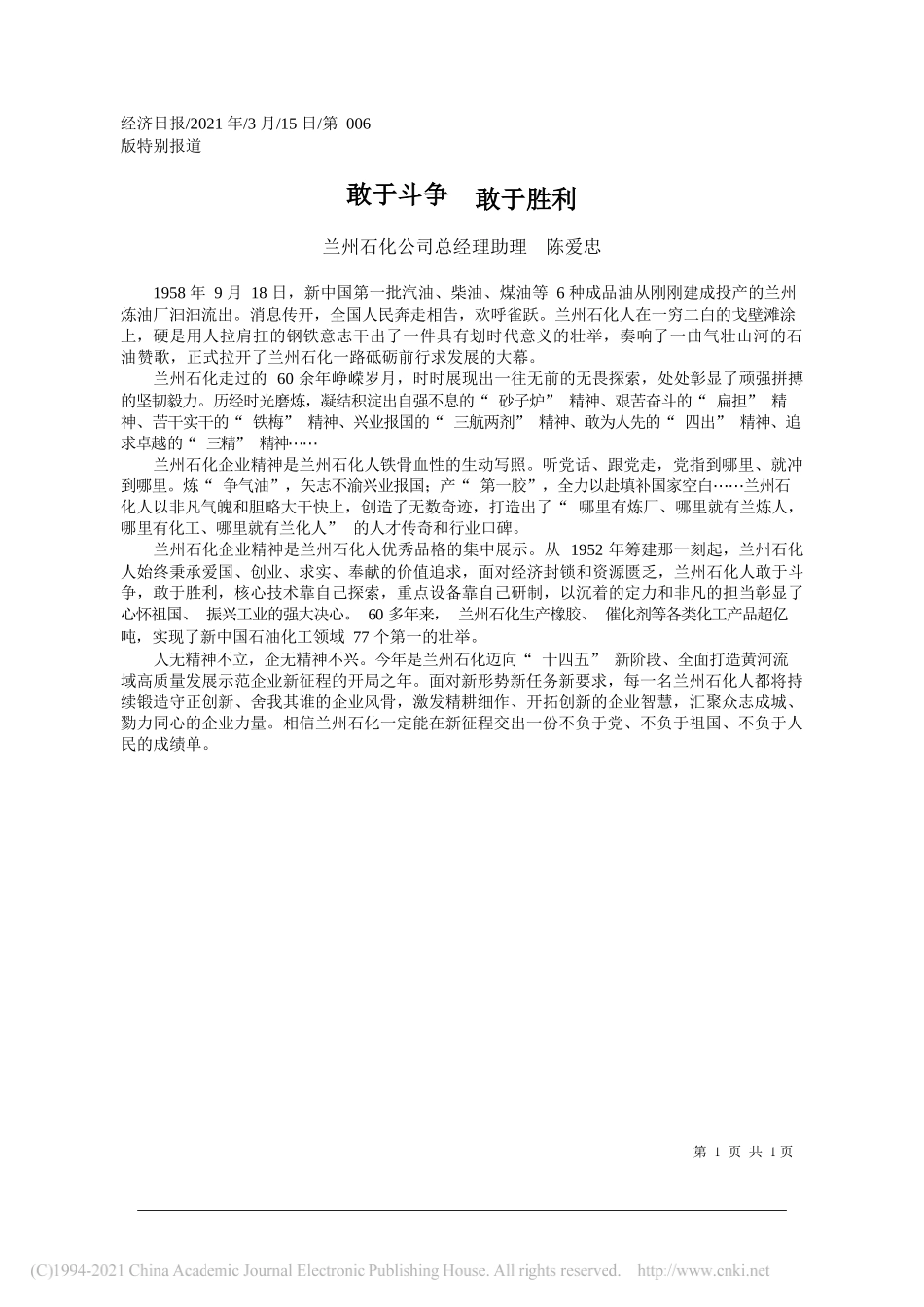 兰州石化公司总经理助理陈爱忠：敢于斗争敢于胜利_第1页