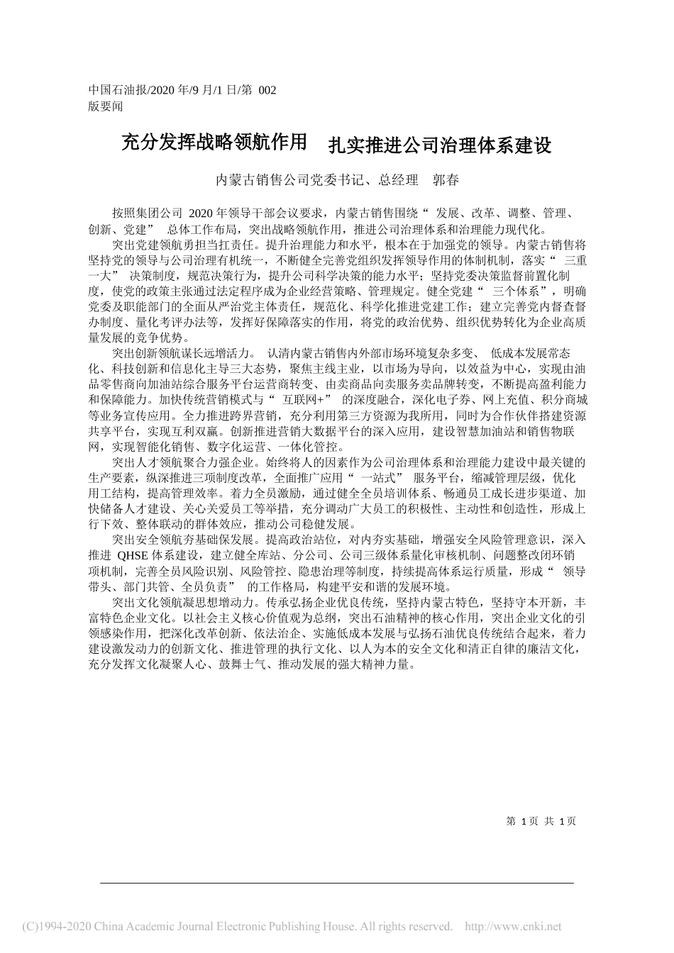 内蒙古销售公司党委书记、总经理郭春：充分发挥战略领航作用扎实推进公司治理体系建设_第1页