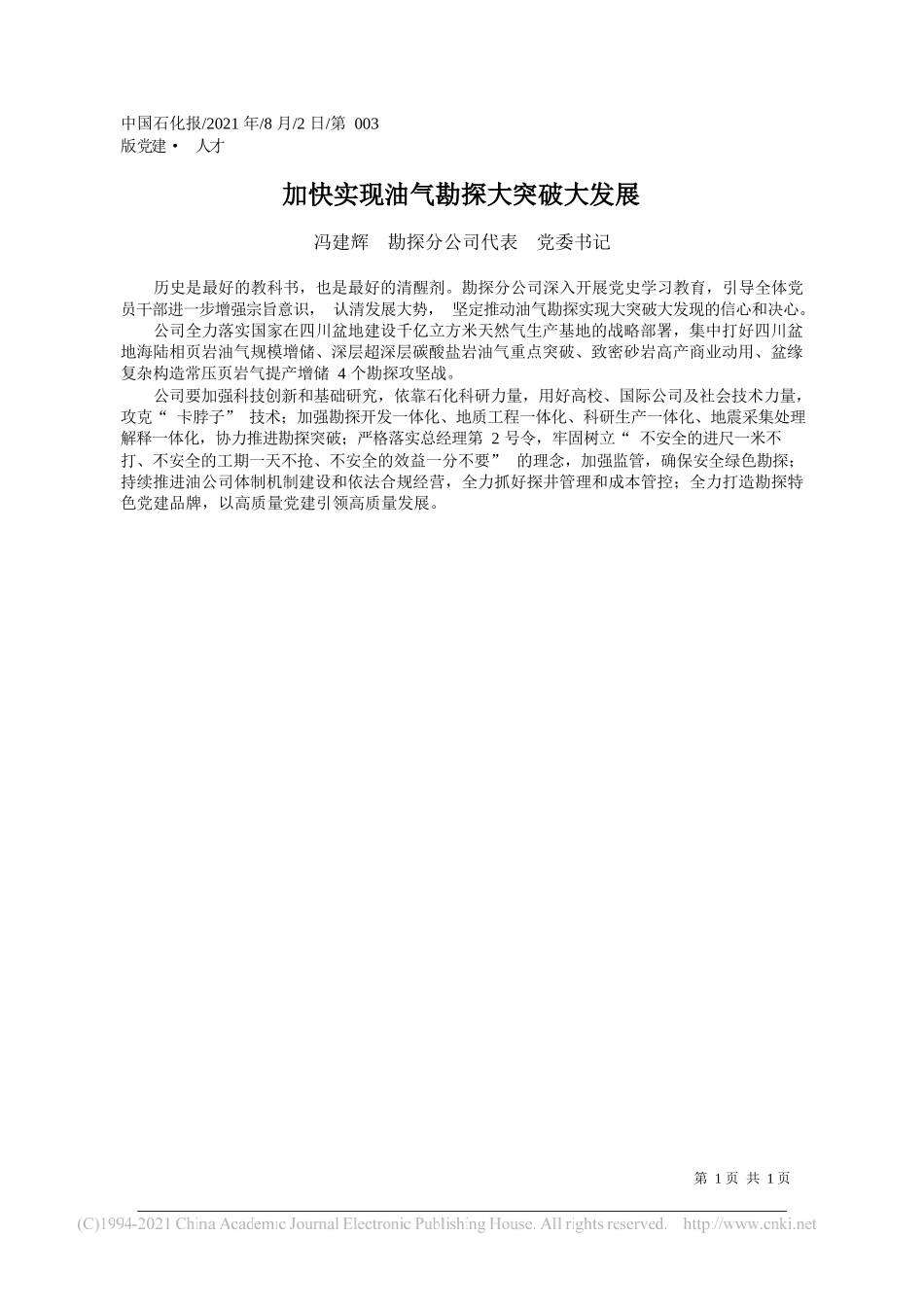 冯建辉勘探分公司代表党委书记：加快实现油气勘探大突破大发展_第1页