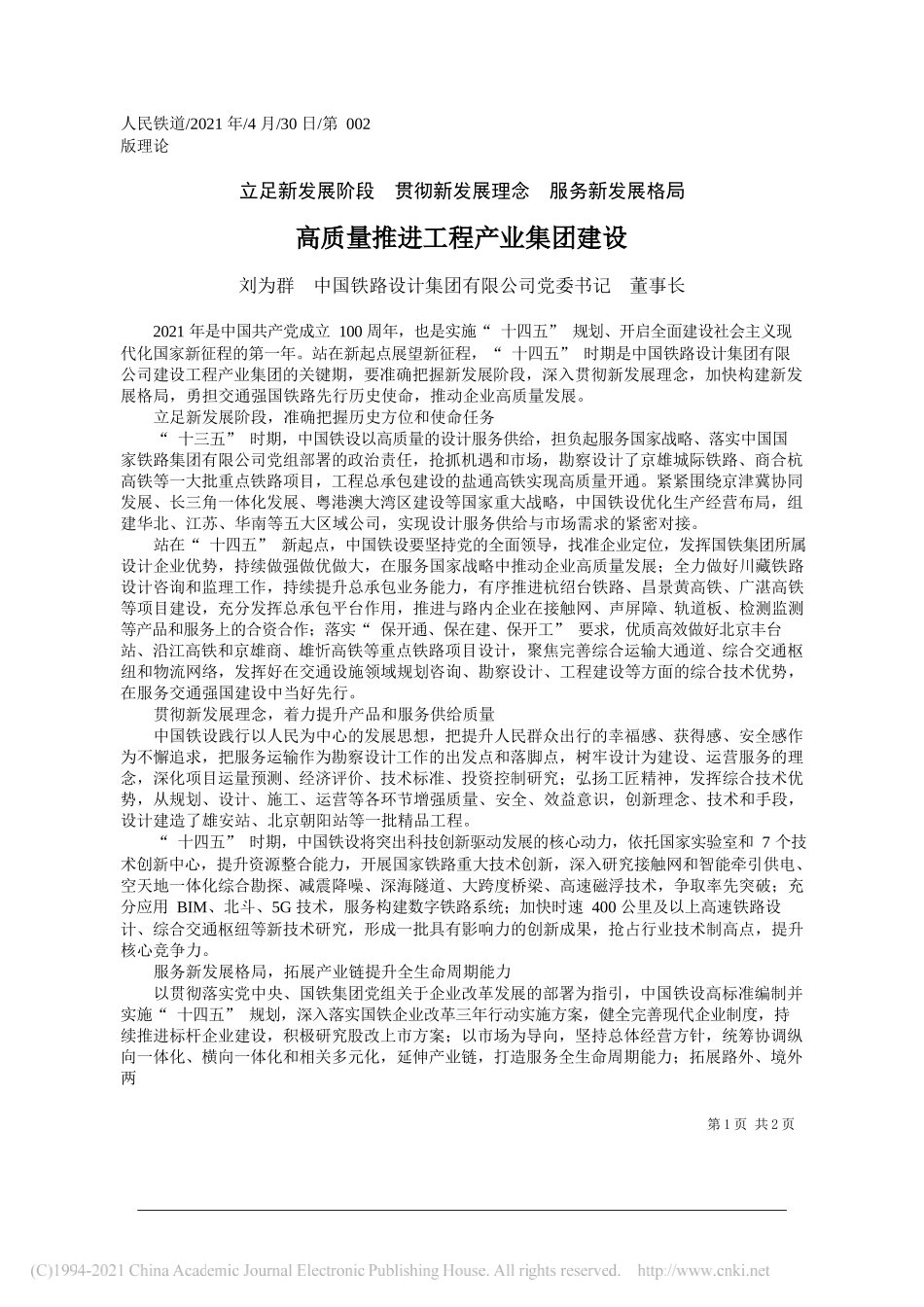 刘为群中国铁路设计集团有限公司党委书记董事长：高质量推进工程产业集团建设_第1页