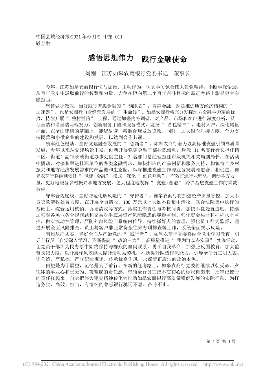 刘刚江苏如皋农商银行党委书记董事长：感悟思想伟力践行金融使命_第1页