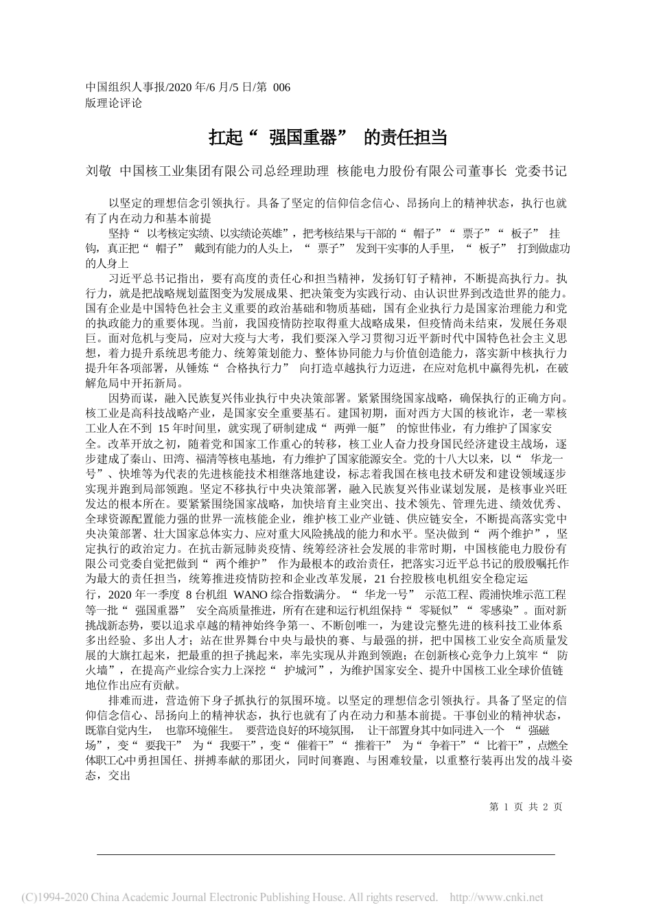 刘敬中国核工业集团有限公司总经理助理核能电力股份有限公司董事长党委书记：扛起强国重器的责任担当_第1页