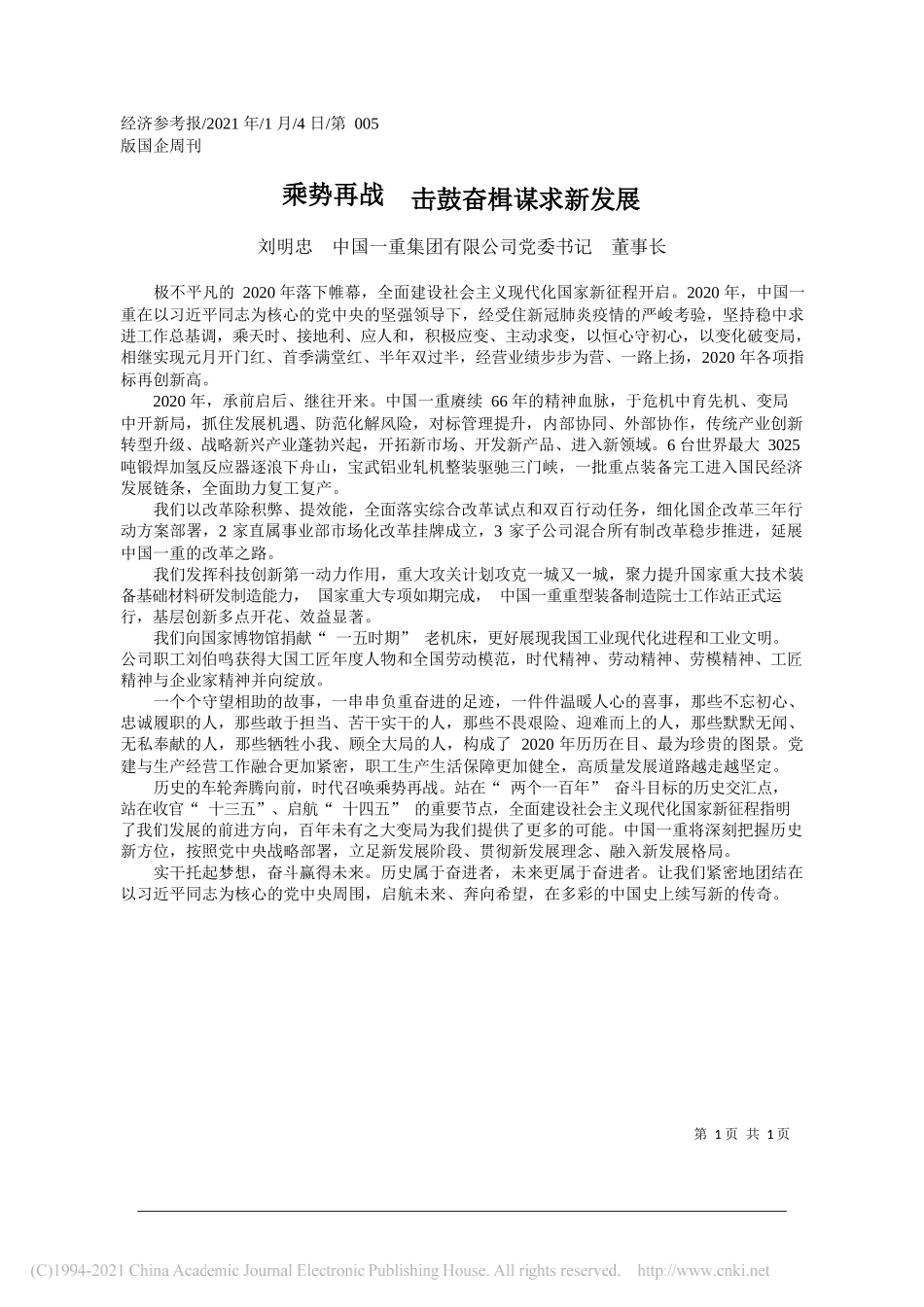 刘明忠中国一重集团有限公司党委书记董事长：乘势再战击鼓奋楫谋求新发展_第1页