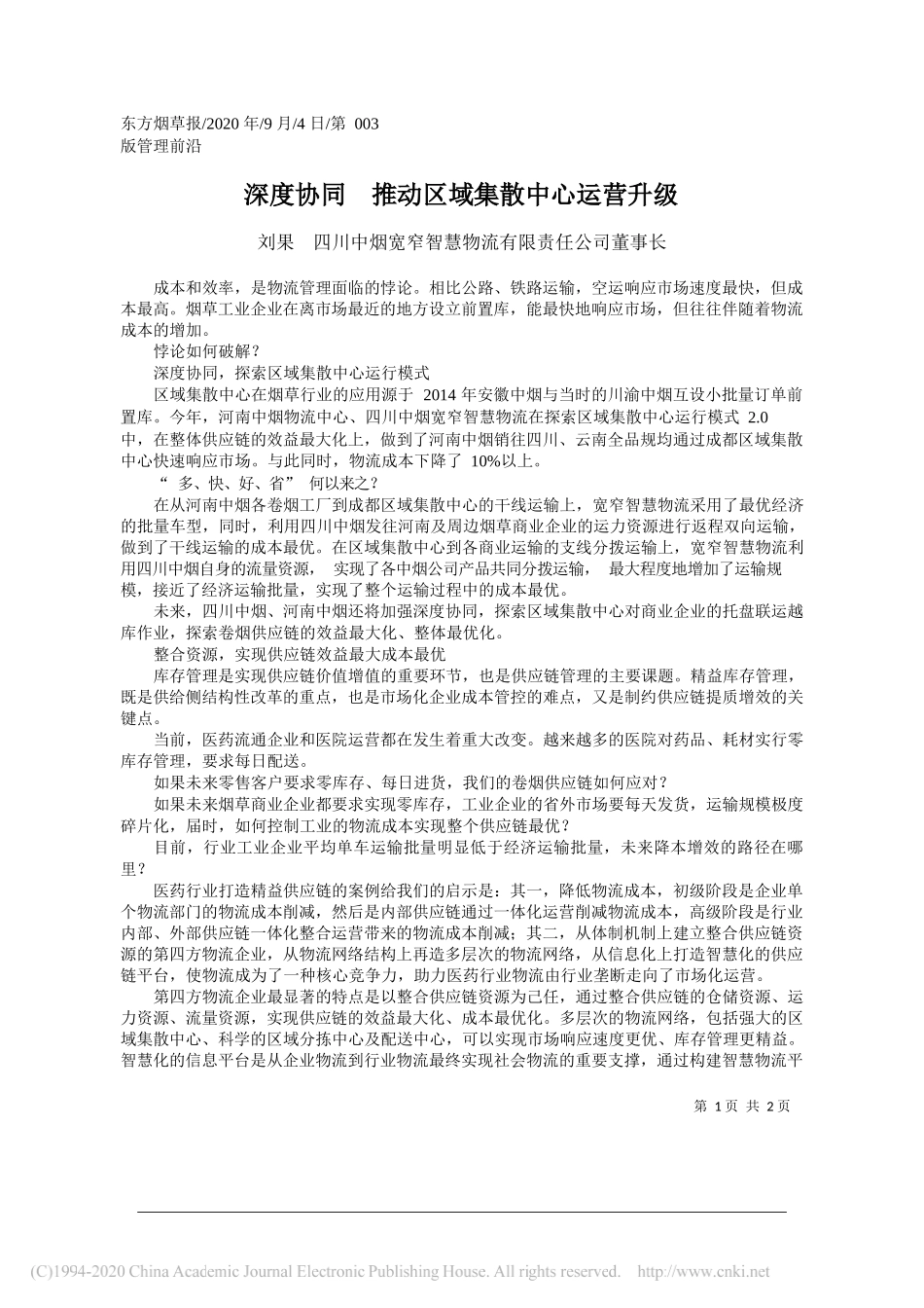 刘果四川中烟宽窄智慧物流有限责任公司董事长：深度协同推动区域集散中心运营升级_第1页