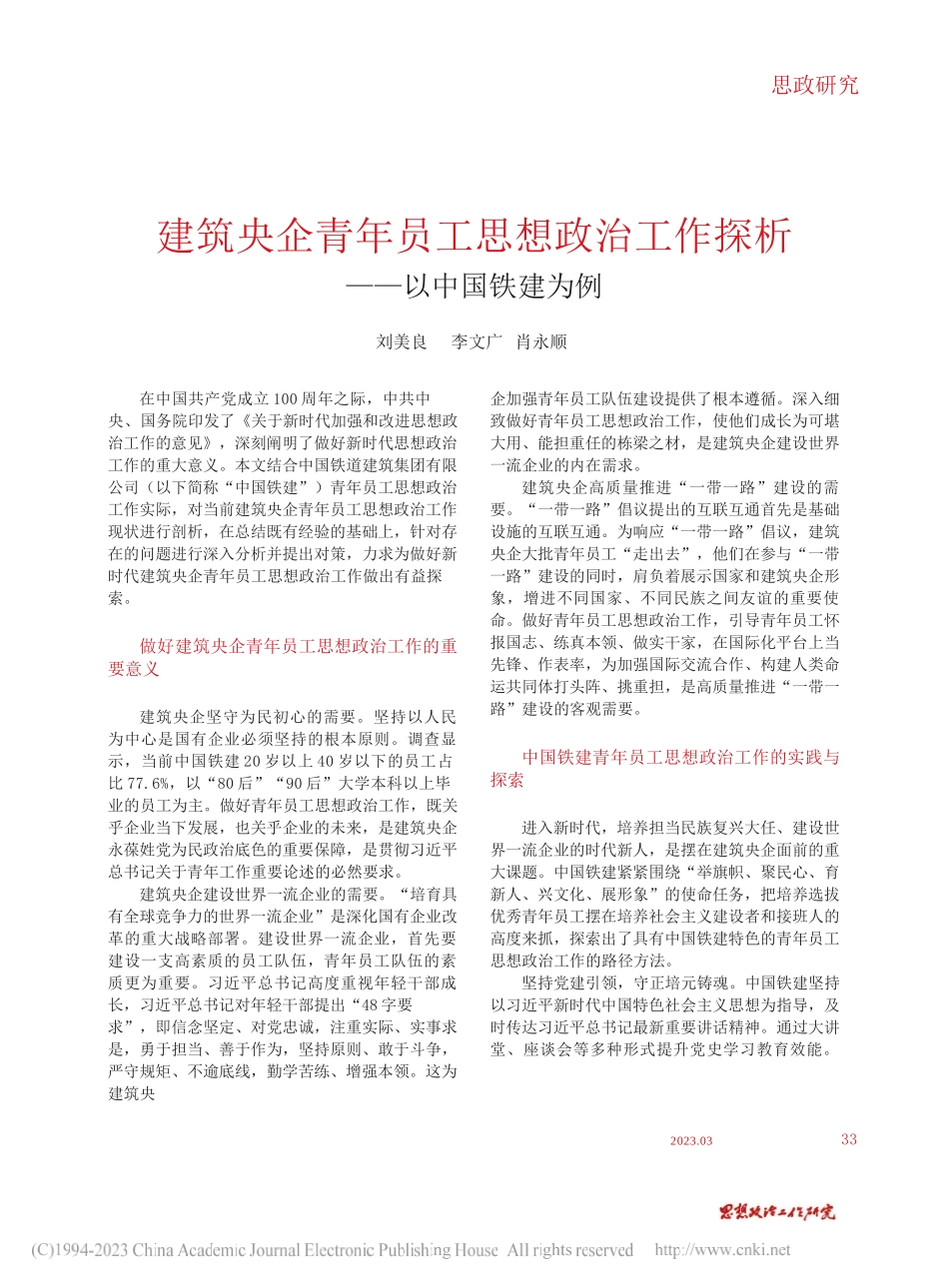 刘美良;李文广;肖永顺;：建筑央企青年员工思想政治工作探析——以中国铁建为例_第1页