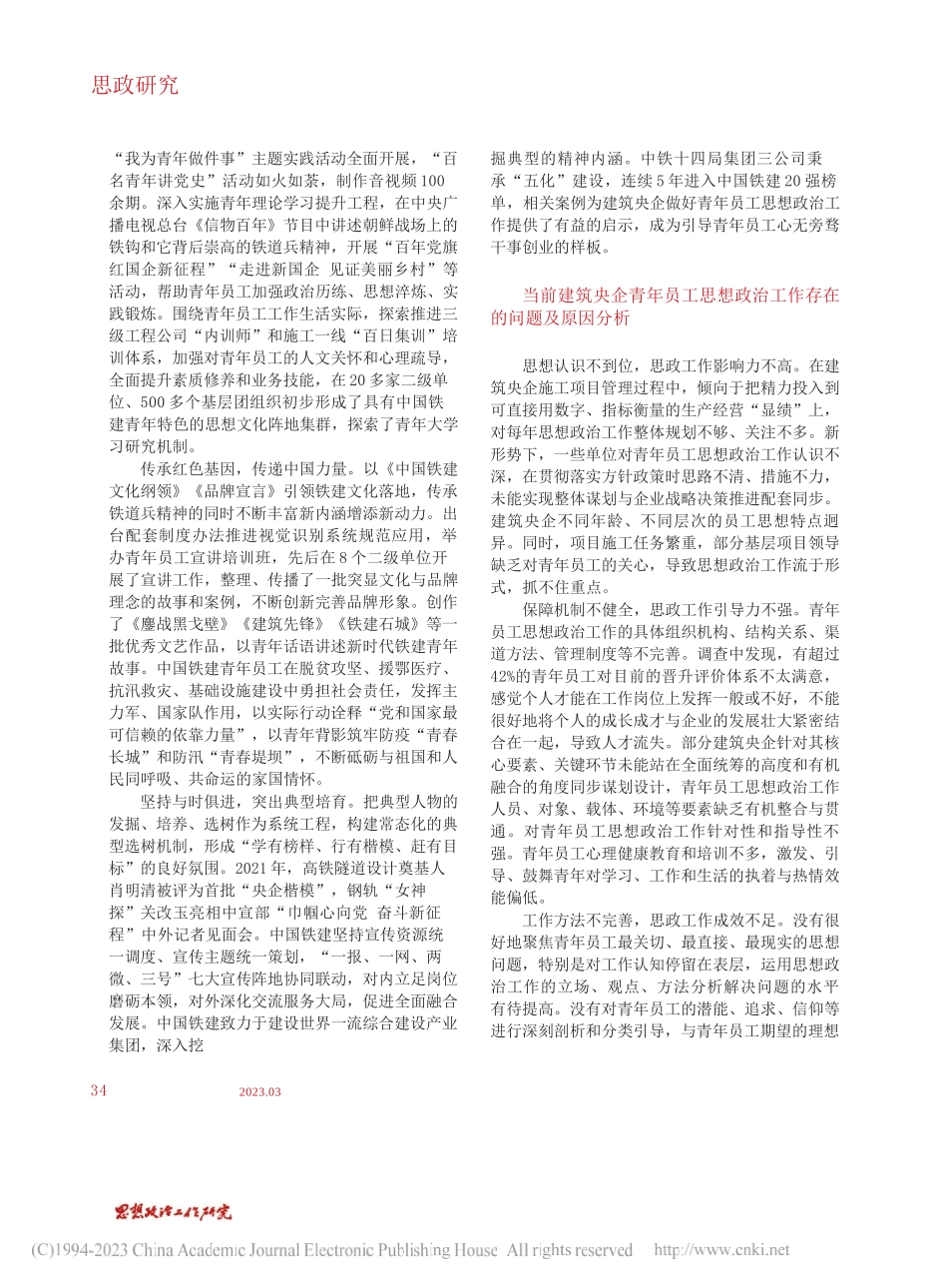 刘美良;李文广;肖永顺;：建筑央企青年员工思想政治工作探析——以中国铁建为例_第2页