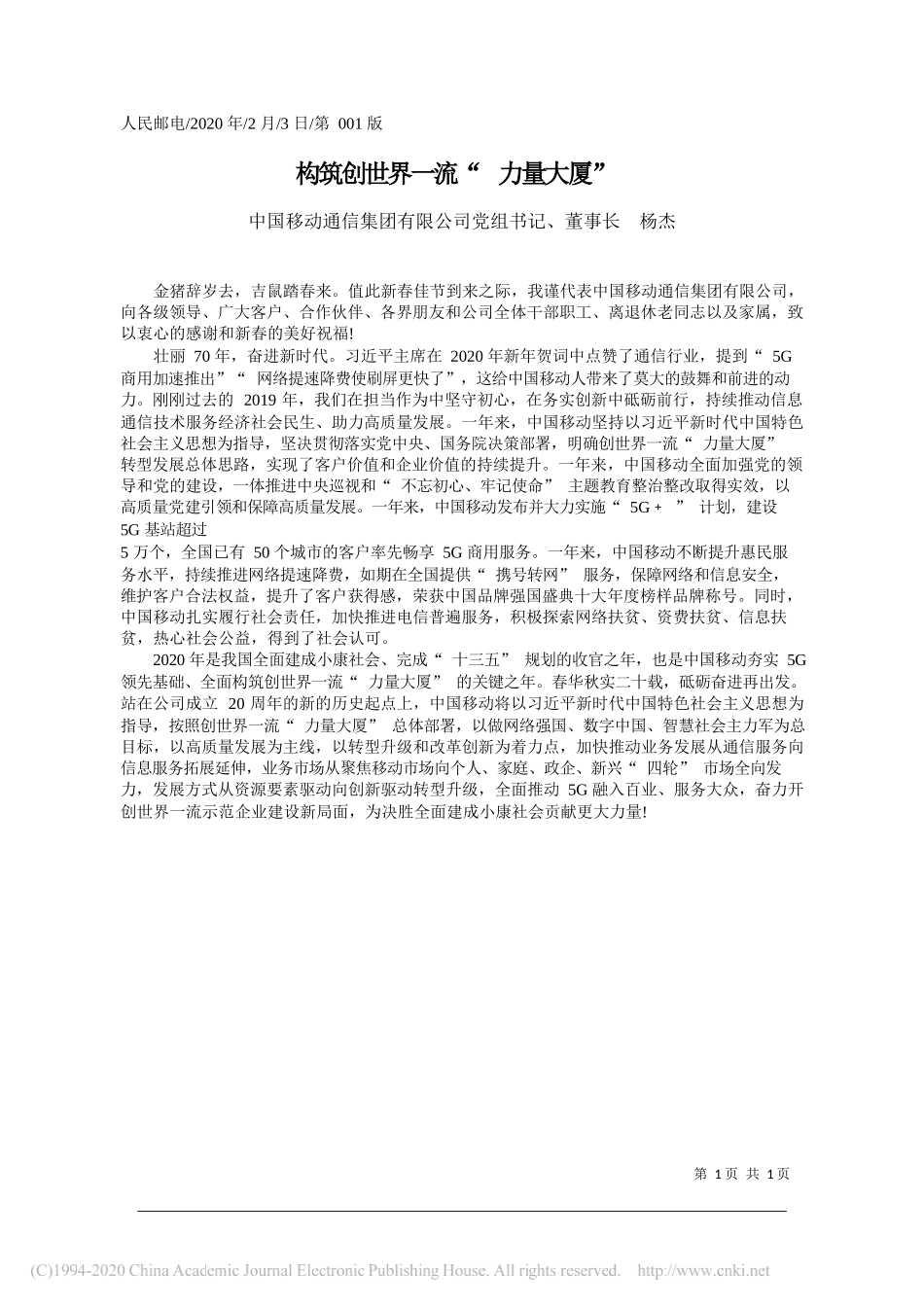 动通信集团有限公司董事长杨杰：构筑创世界一流_力量大厦_第1页