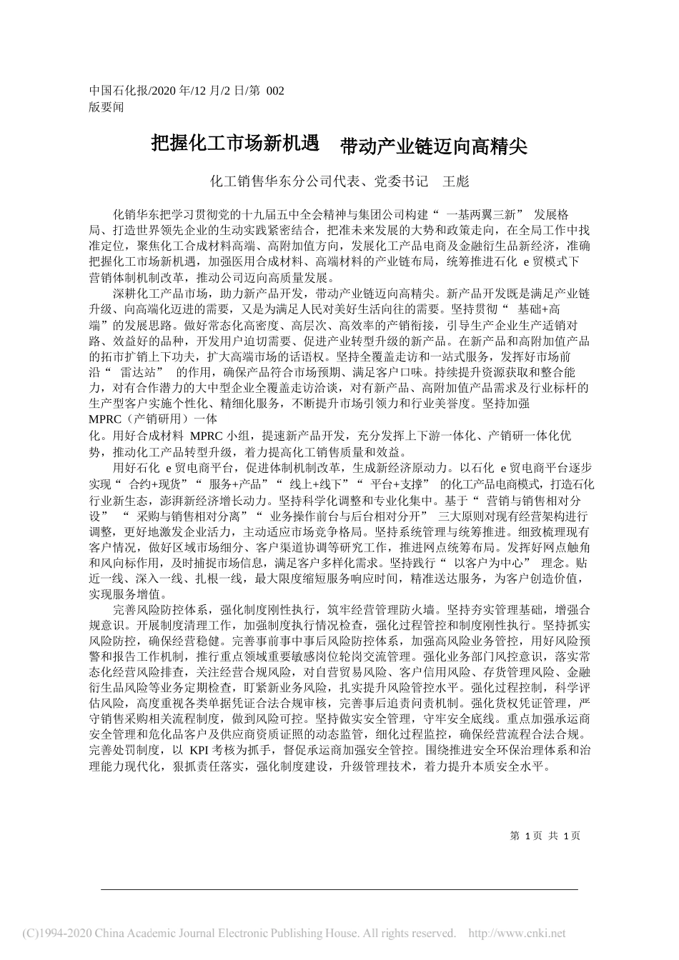 化工销售华东分公司代表、党委书记王彪：把握化工市场新机遇带动产业链迈向高精尖_第1页