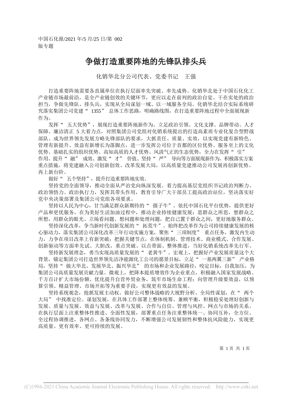 化销华北分公司代表、党委书记王强：争做打造重要阵地的先锋队排头兵_第1页