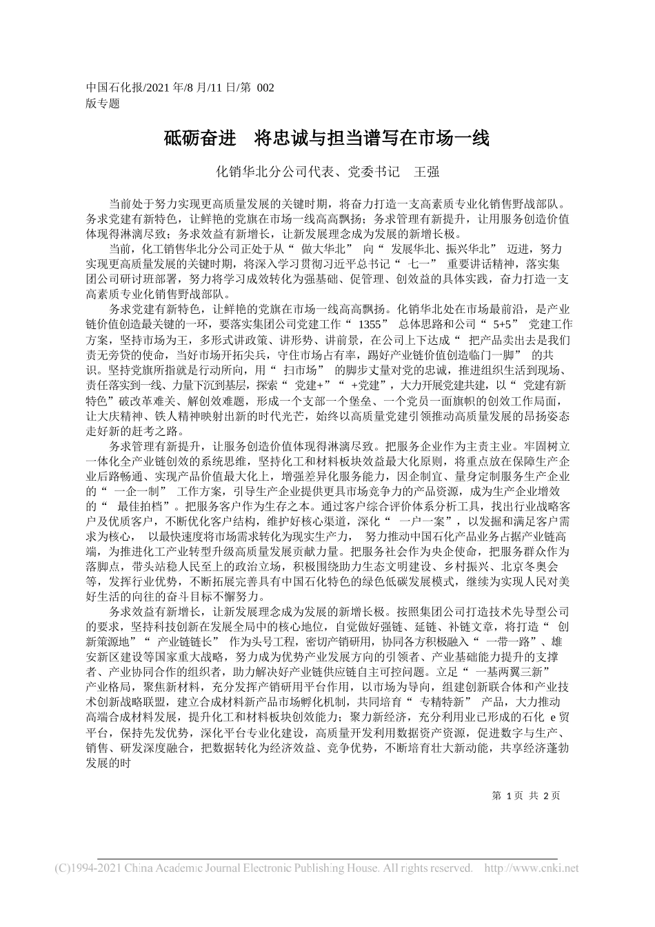 化销华北分公司代表、党委书记王强：砥砺奋进将忠诚与担当谱写在市场一线_第1页