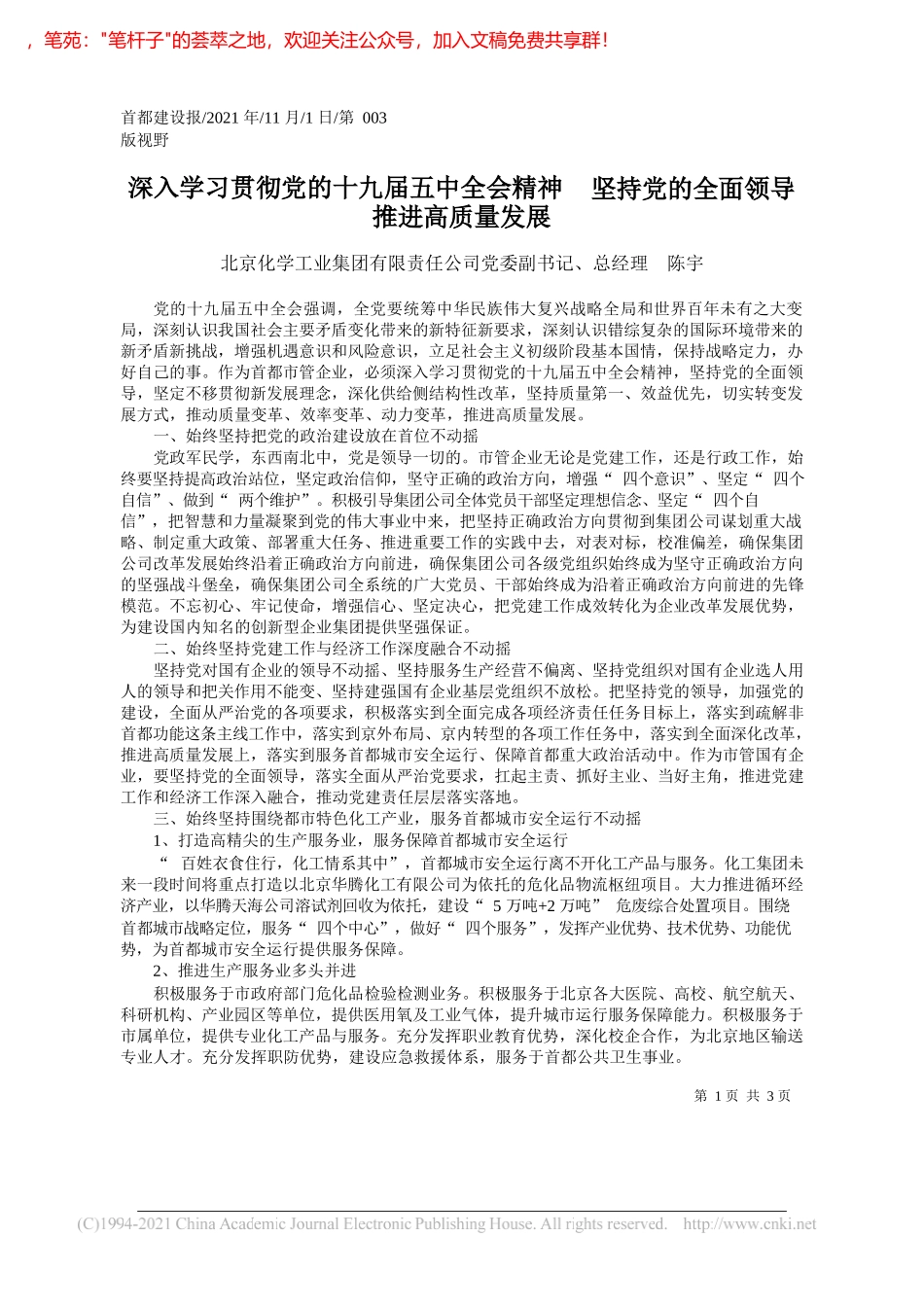 北京化学工业集团有限责任公司党委副书记、总经理陈宇：深入学习贯彻党的十九届五中全会精神坚持党的全面领导推进高质量发展_第1页