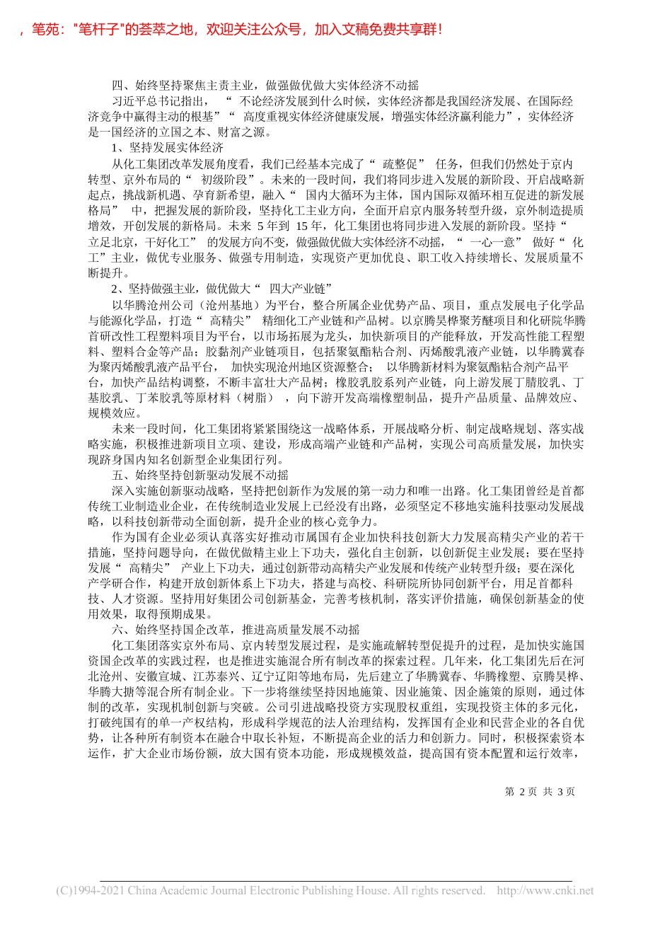 北京化学工业集团有限责任公司党委副书记、总经理陈宇：深入学习贯彻党的十九届五中全会精神坚持党的全面领导推进高质量发展_第2页