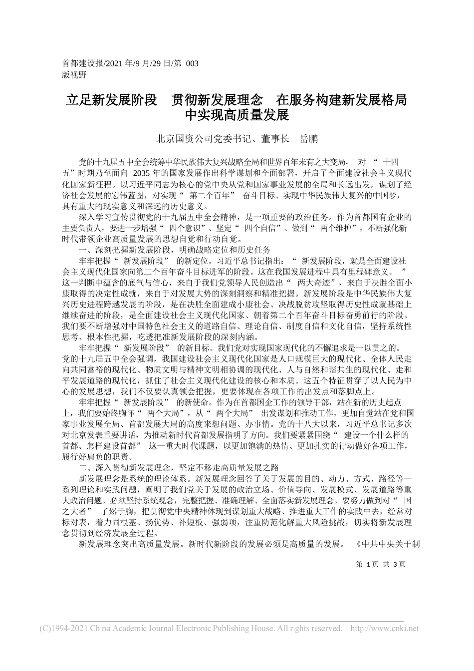 北京国资公司党委书记、董事长岳鹏：立足新发展阶段贯彻新发展理念在服务构建新发展格局中实现高质量发展——“笔苑”微信公众号整理_第1页