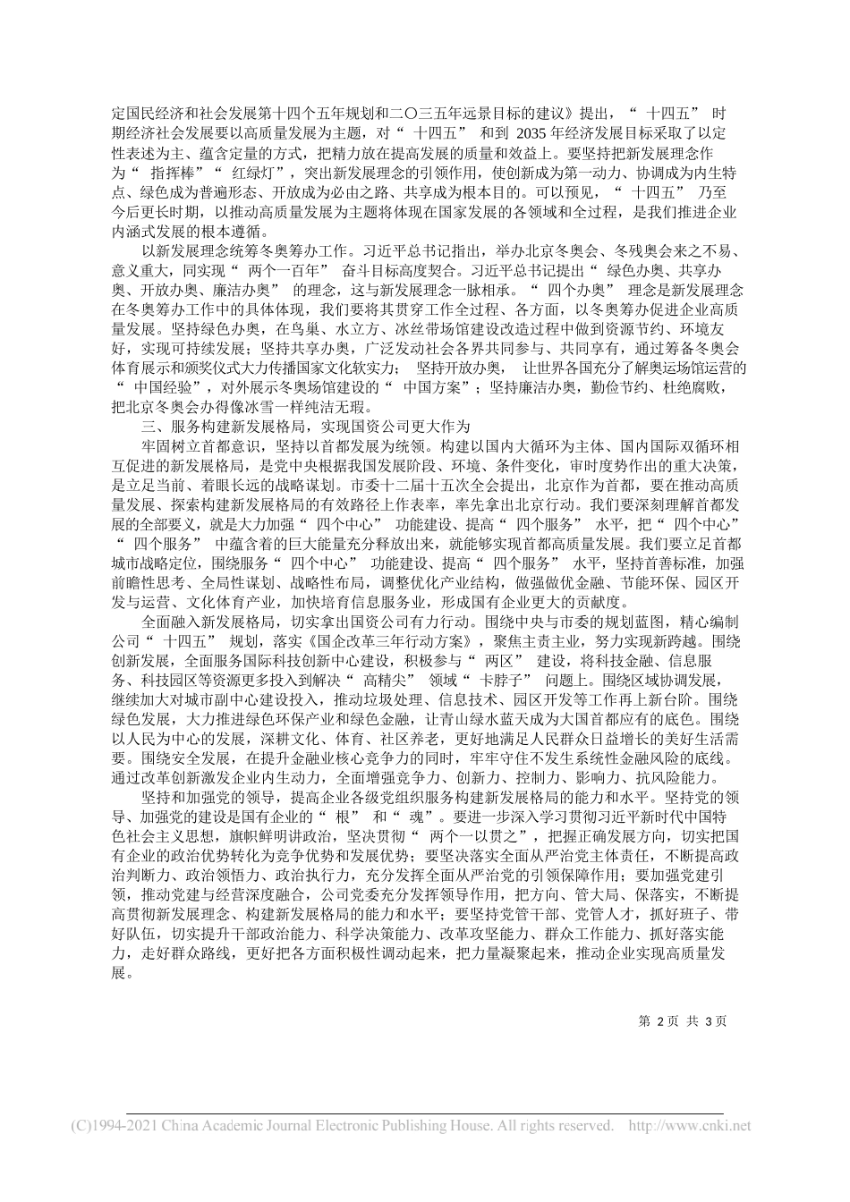 北京国资公司党委书记、董事长岳鹏：立足新发展阶段贯彻新发展理念在服务构建新发展格局中实现高质量发展——“笔苑”微信公众号整理_第2页