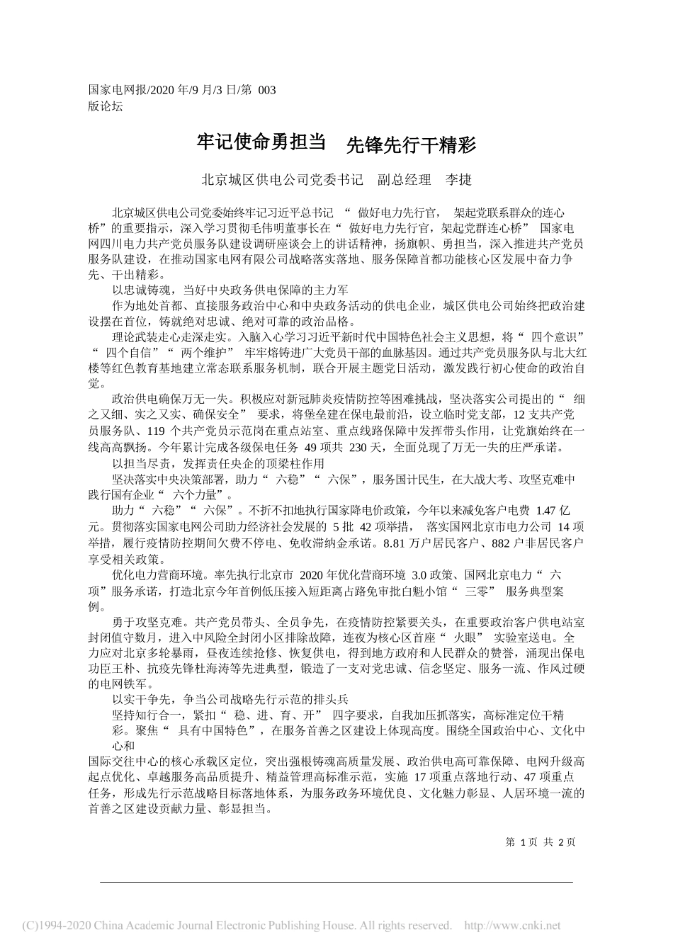 北京城区供电公司党委书记副总经理李捷：牢记使命勇担当先锋先行干精彩_第1页