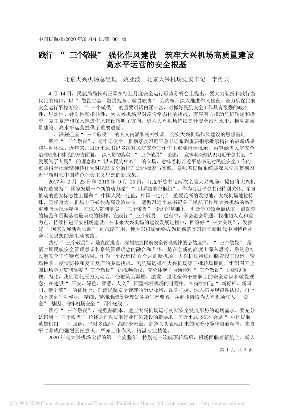 北京大兴机场总经理姚亚波北京大兴机场党委书记李勇兵：践行三个敬畏强化作风建设筑牢大兴机场高质量建设高水平运营的安全根基_第1页