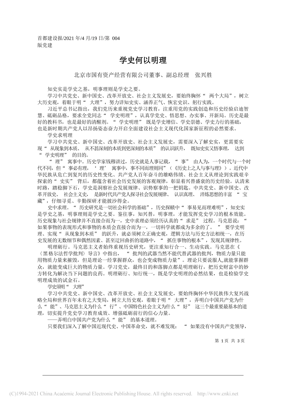 北京市国有资产经营有限公司董事、副总经理张兴胜：学史何以明理_第1页