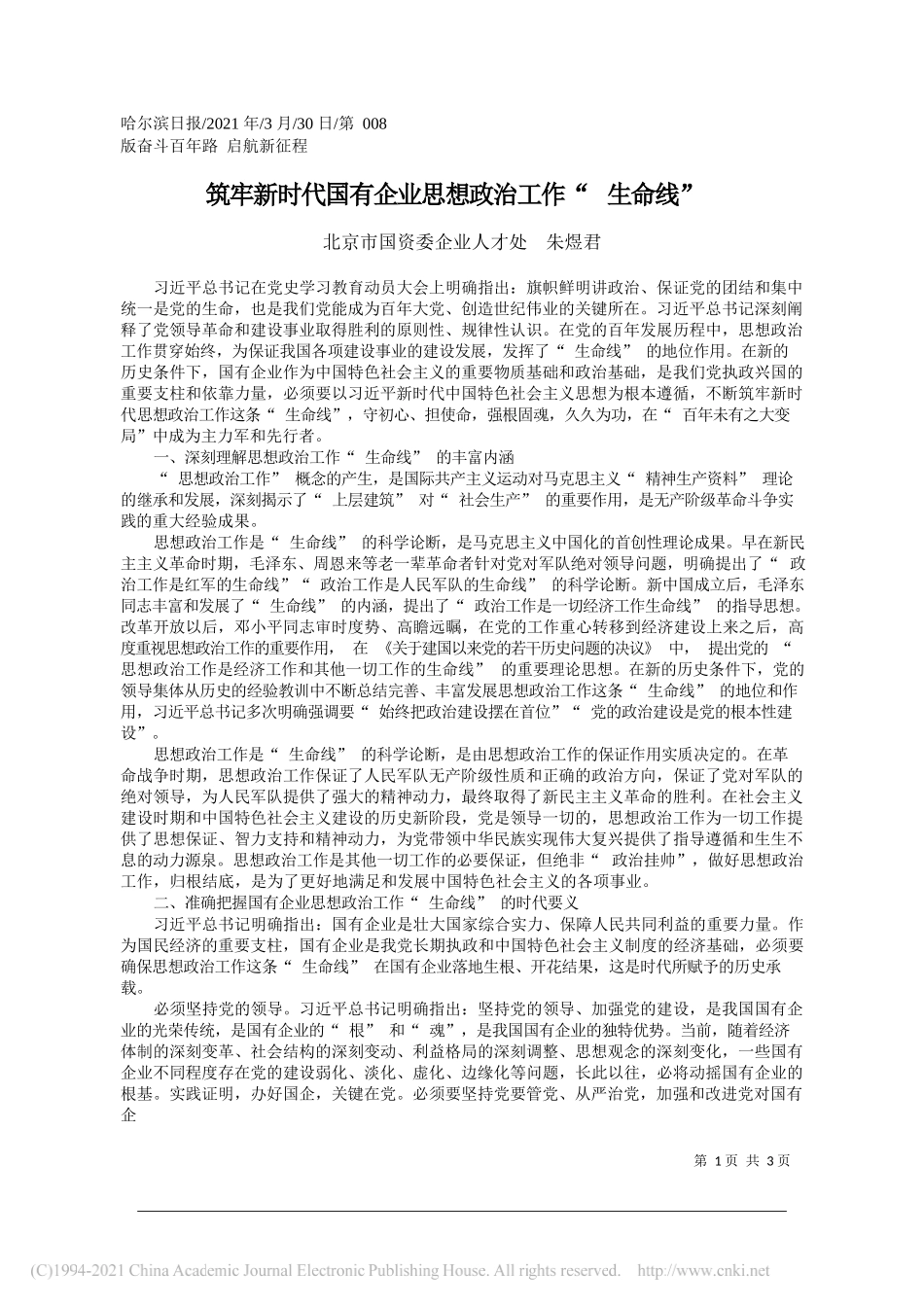 北京市国资委企业人才处朱煜君：筑牢新时代国有企业思想政治工作生命线_第1页