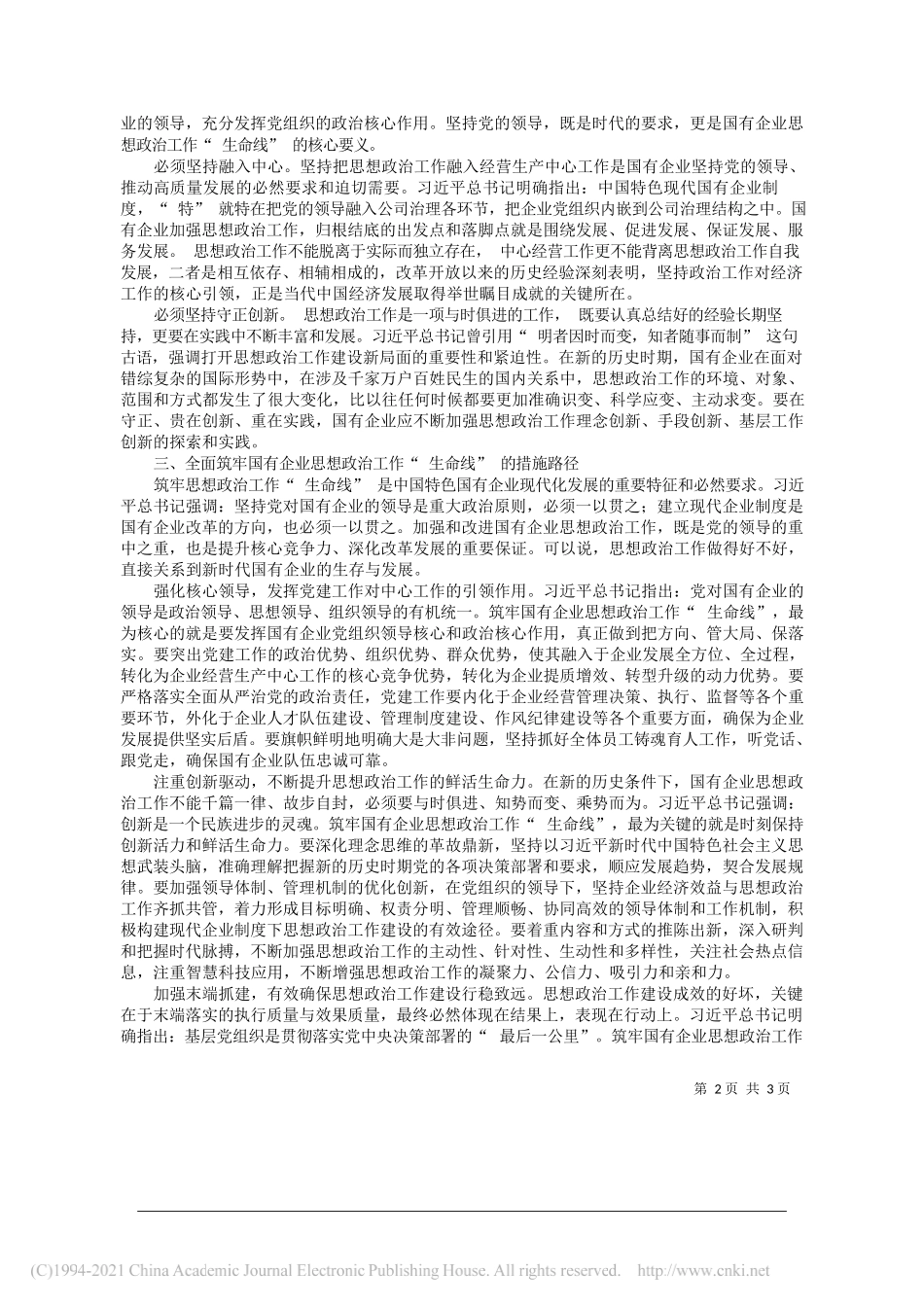 北京市国资委企业人才处朱煜君：筑牢新时代国有企业思想政治工作生命线_第2页