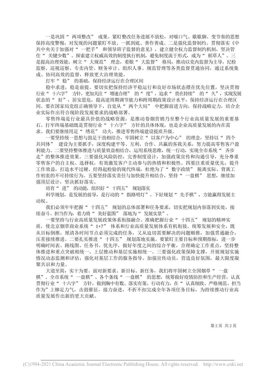 北京市局(公司)党组书记局长总经理王劲栋：用好窗口期找准着力点在真抓实干中高质量完成年度目标任务_第2页