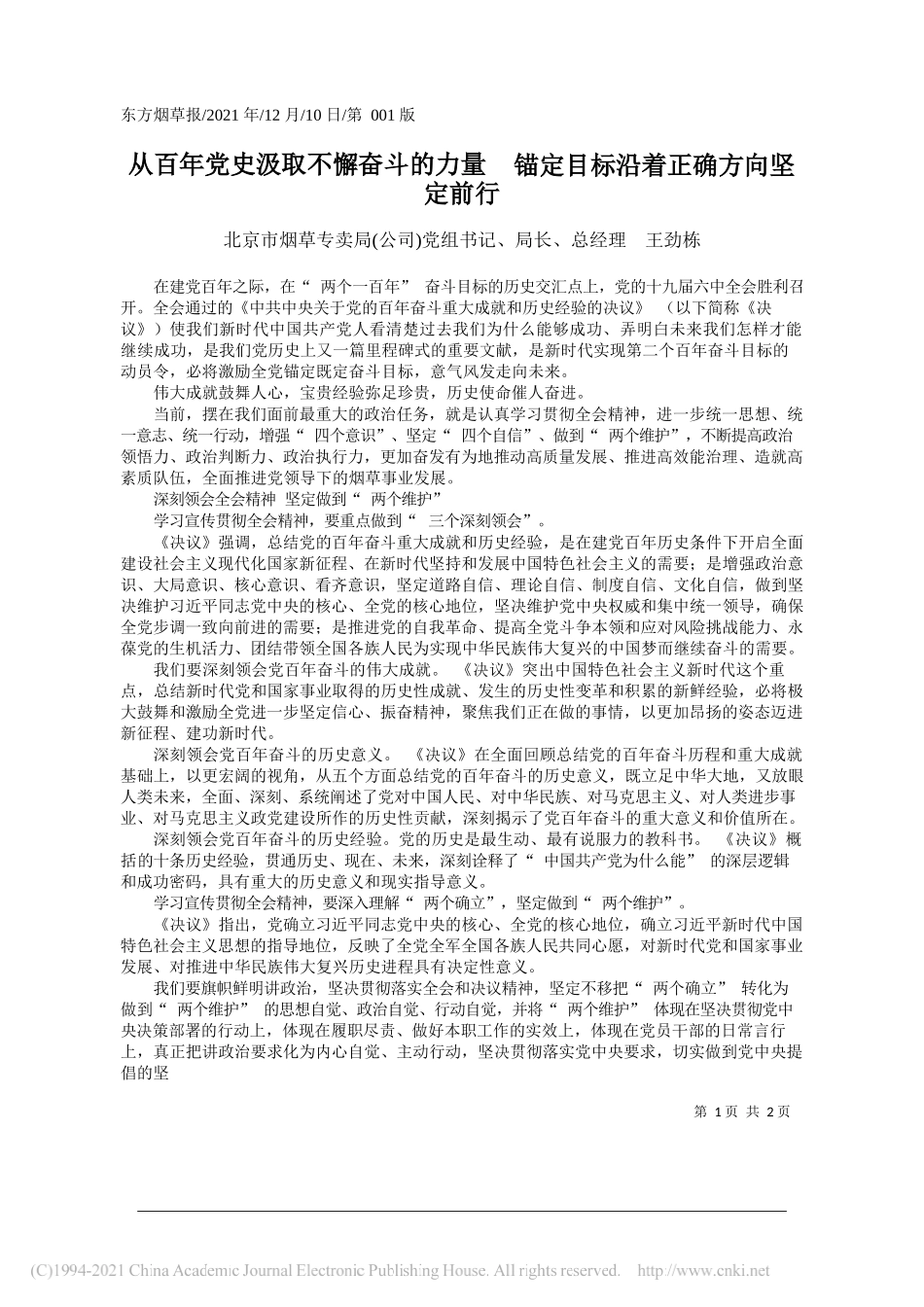 北京市烟草专卖局(公司)党组书记、局长、总经理王劲栋：从百年党史汲取不懈奋斗的力量锚定目标沿着正确方向坚定前行_第1页