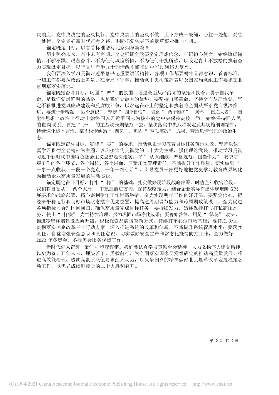 北京市烟草专卖局(公司)党组书记、局长、总经理王劲栋：从百年党史汲取不懈奋斗的力量锚定目标沿着正确方向坚定前行_第2页