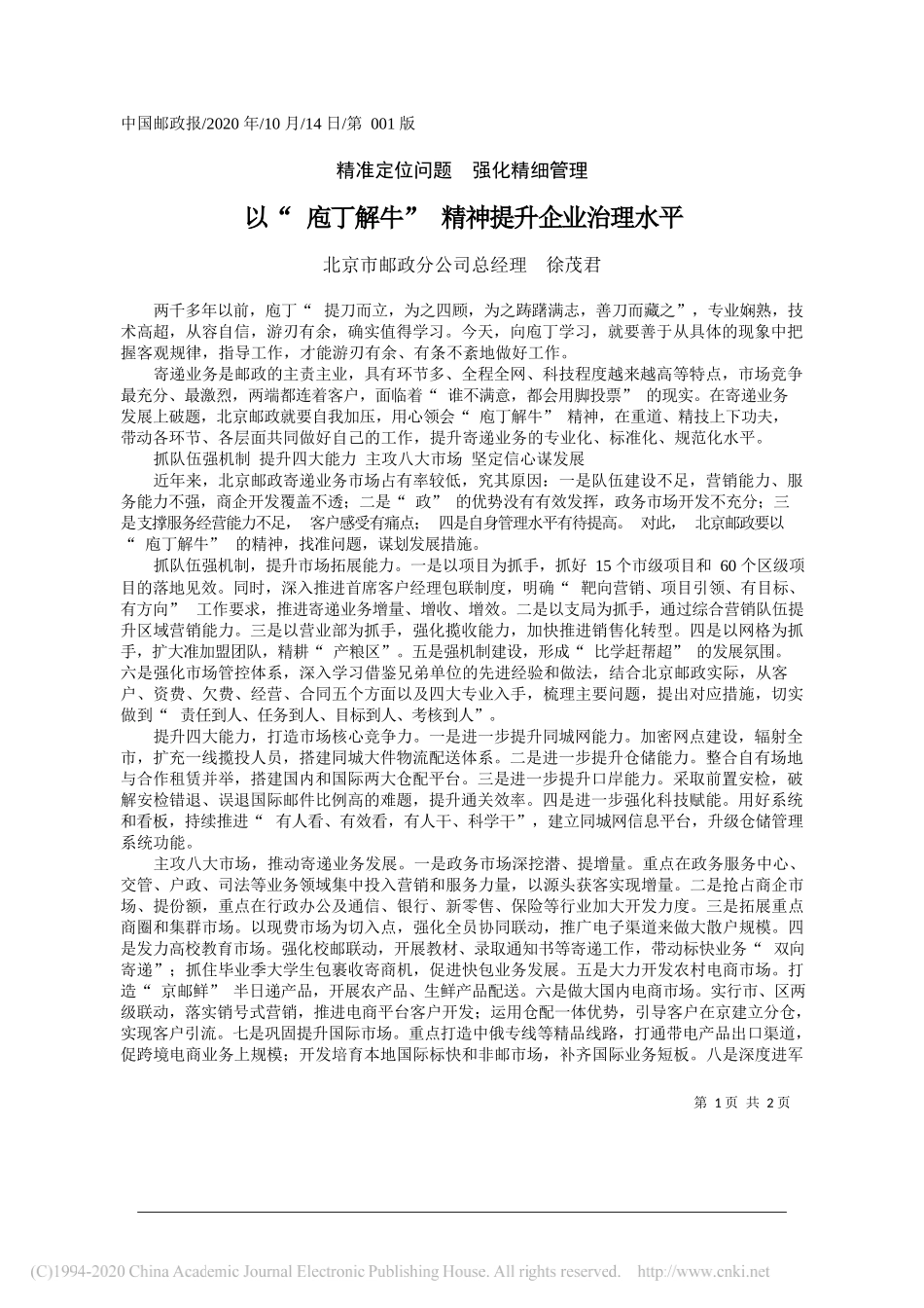 北京市邮政分公司总经理徐茂君：以庖丁解牛精神提升企业治理水平_第1页