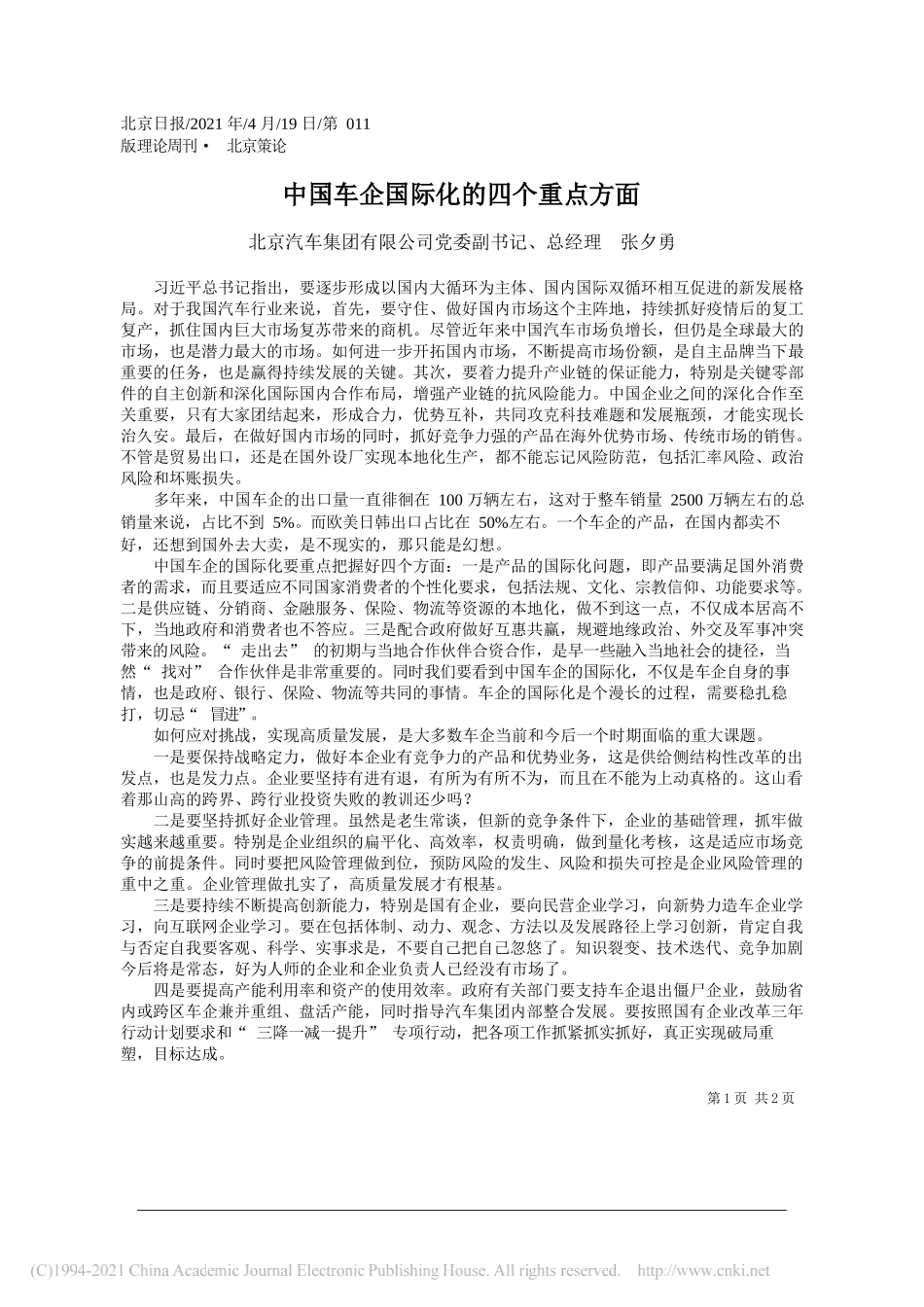 北京汽车集团有限公司党委副书记、总经理张夕勇：中国车企国际化的四个重点方面_第1页