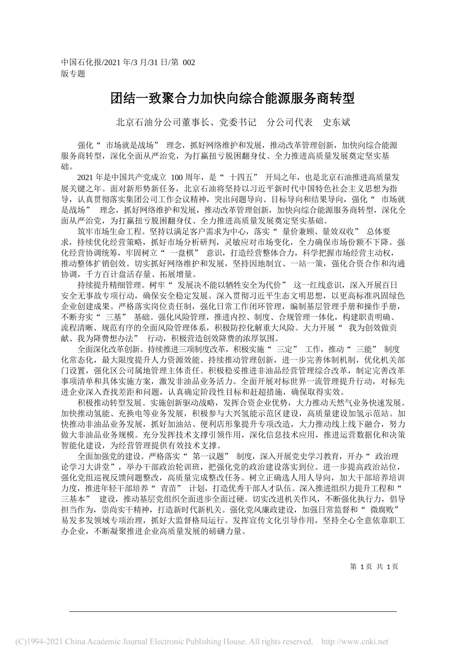 北京石油分公司董事长、党委书记分公司代表史东斌：团结一致聚合力加快向综合能源服务商转型_第1页