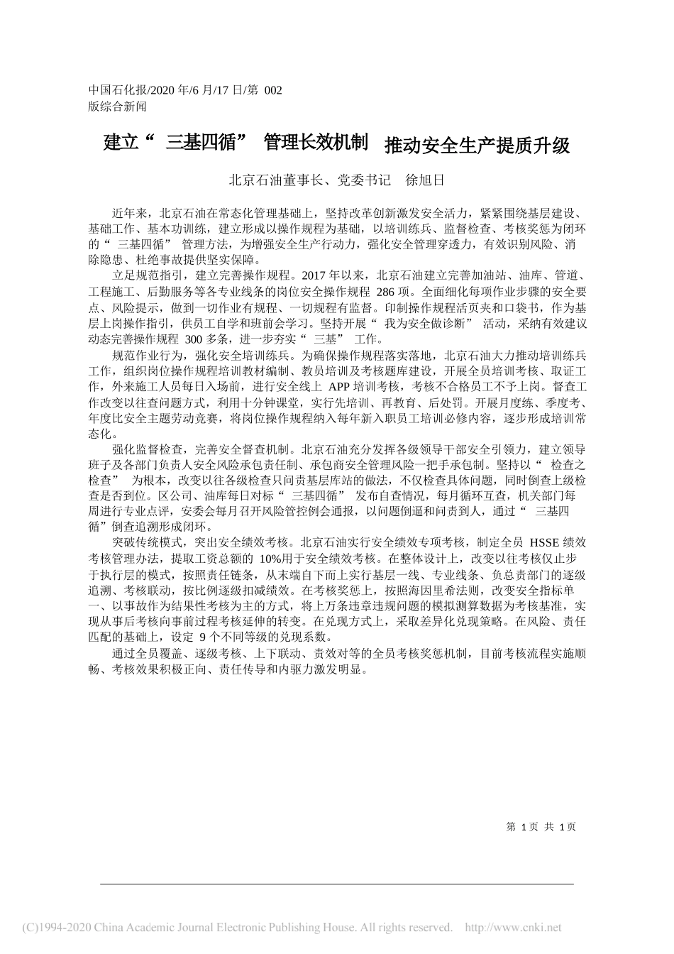 北京石油董事长、党委书记徐旭日：建立三基四循管理长效机制推动安全生产提质升级_第1页