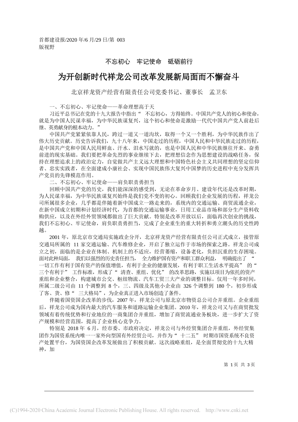 北京祥龙资产经营有限责任公司党委书记、董事长孟卫东：为开创新时代祥龙公司改革发展新局面而不懈奋斗_第1页