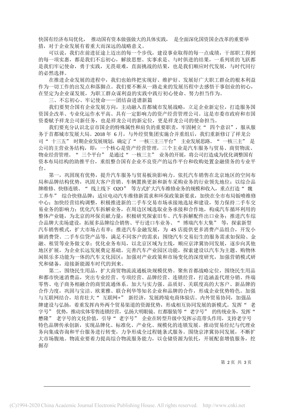 北京祥龙资产经营有限责任公司党委书记、董事长孟卫东：为开创新时代祥龙公司改革发展新局面而不懈奋斗_第2页