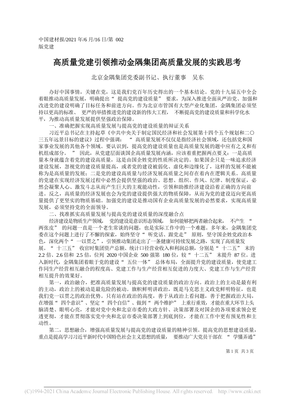 北京金隅集团党委副书记、执行董事吴东：高质量党建引领推动金隅集团高质量发展的实践思考_第1页