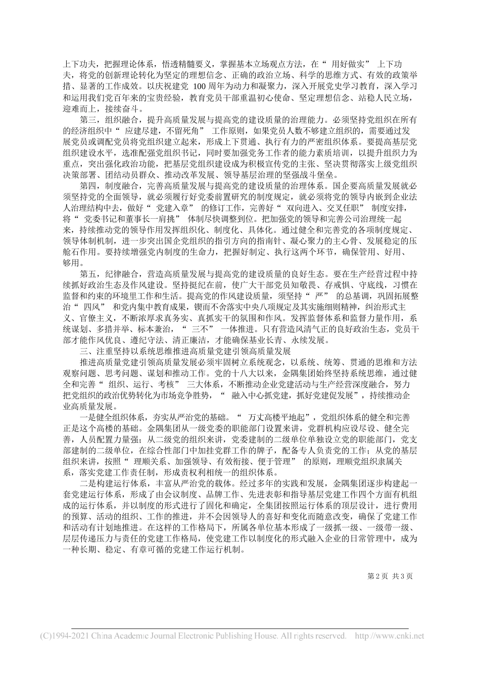 北京金隅集团党委副书记、执行董事吴东：高质量党建引领推动金隅集团高质量发展的实践思考_第2页