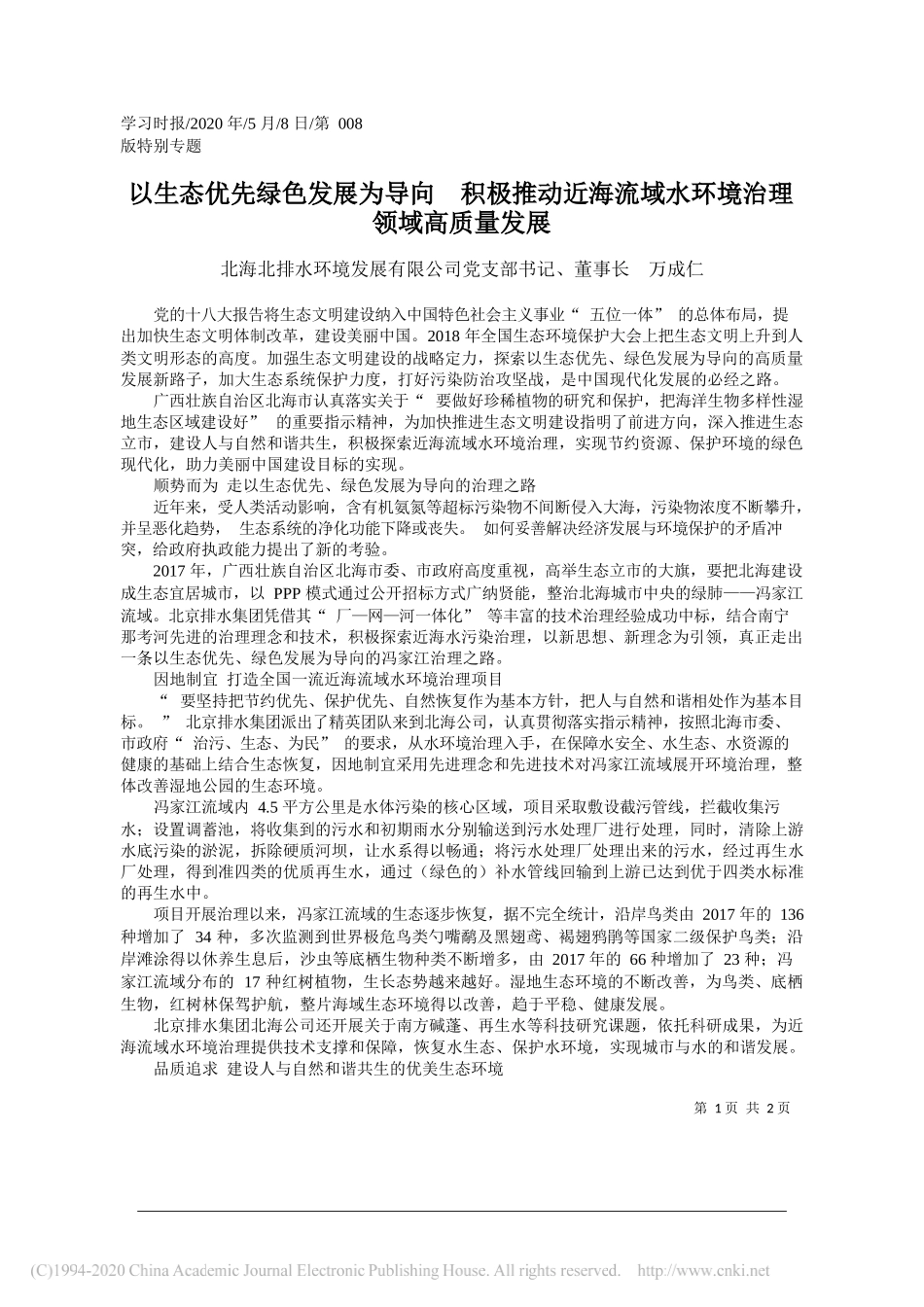 北海北排水环境发展有限公司党支部书记、董事长万成仁：以生态优先绿色发展为导向积极推动近海流域水环境治理领域高质量发展_第1页