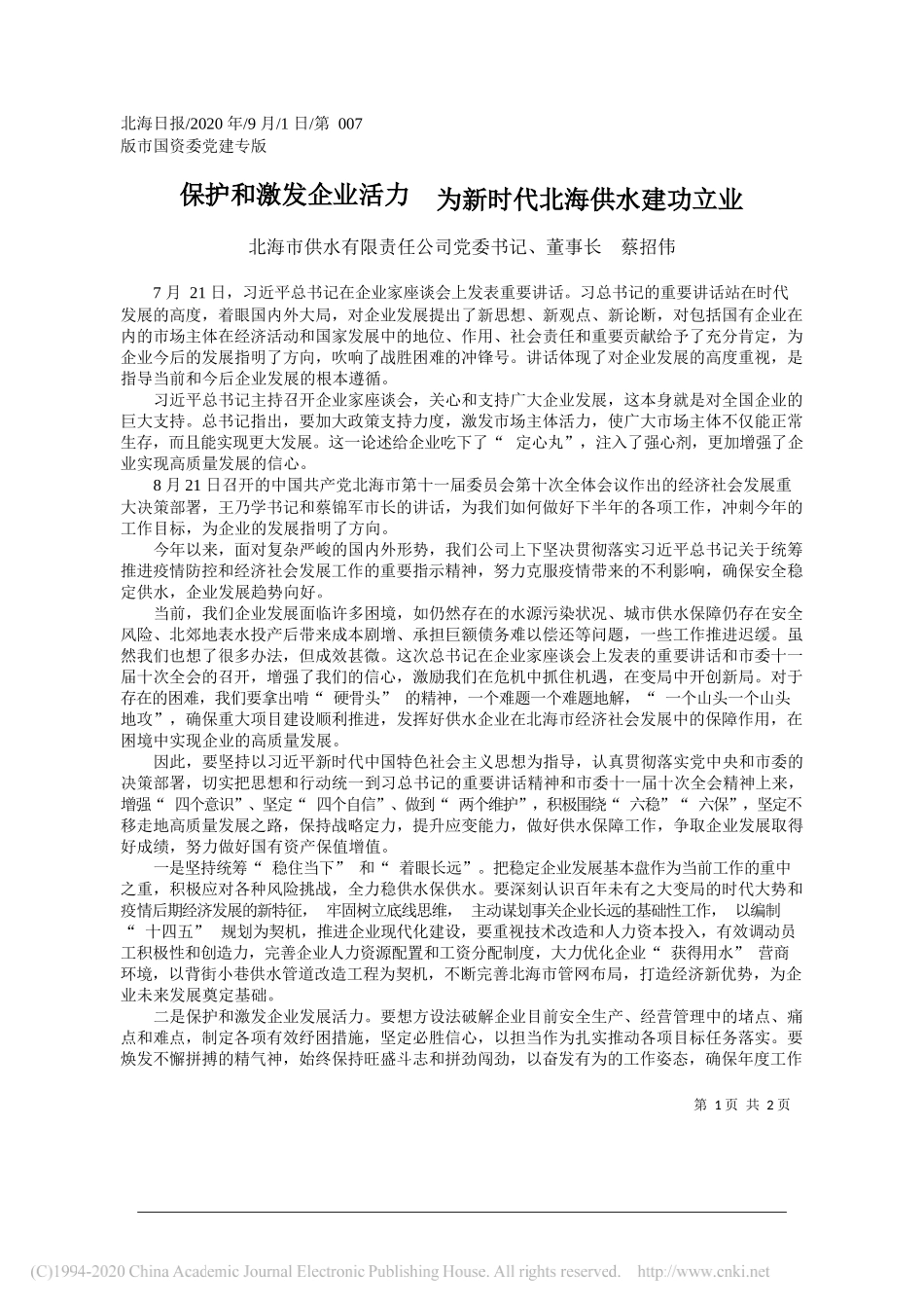 北海市供水有限责任公司党委书记、董事长蔡招伟：保护和激发企业活力为新时代北海供水建功立业_第1页