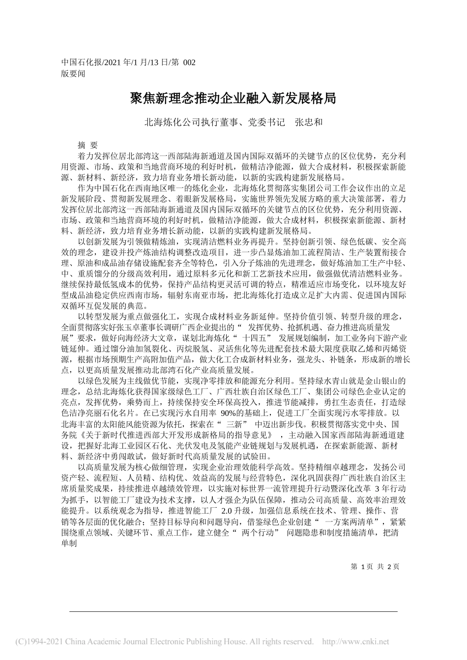 北海炼化公司执行董事、党委书记张忠和：聚焦新理念推动企业融入新发展格局_第1页