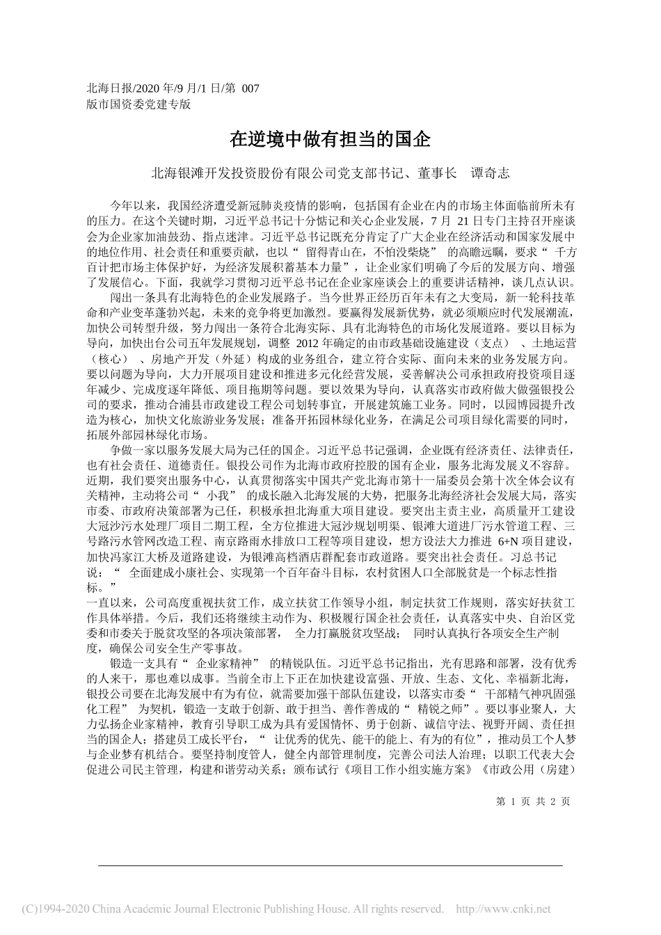 北海银滩开发投资股份有限公司党支部书记、董事长谭奇志：在逆境中做有担当的国企_第1页