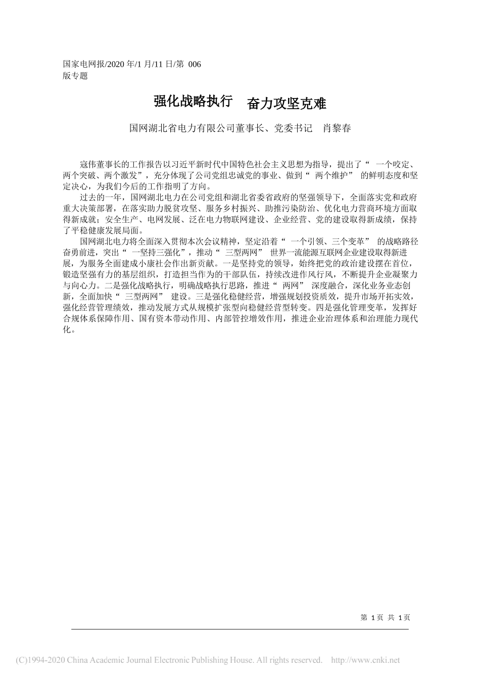 北省电力有限公司董事长肖黎春：强化战略执行__奋力攻坚克难_第1页