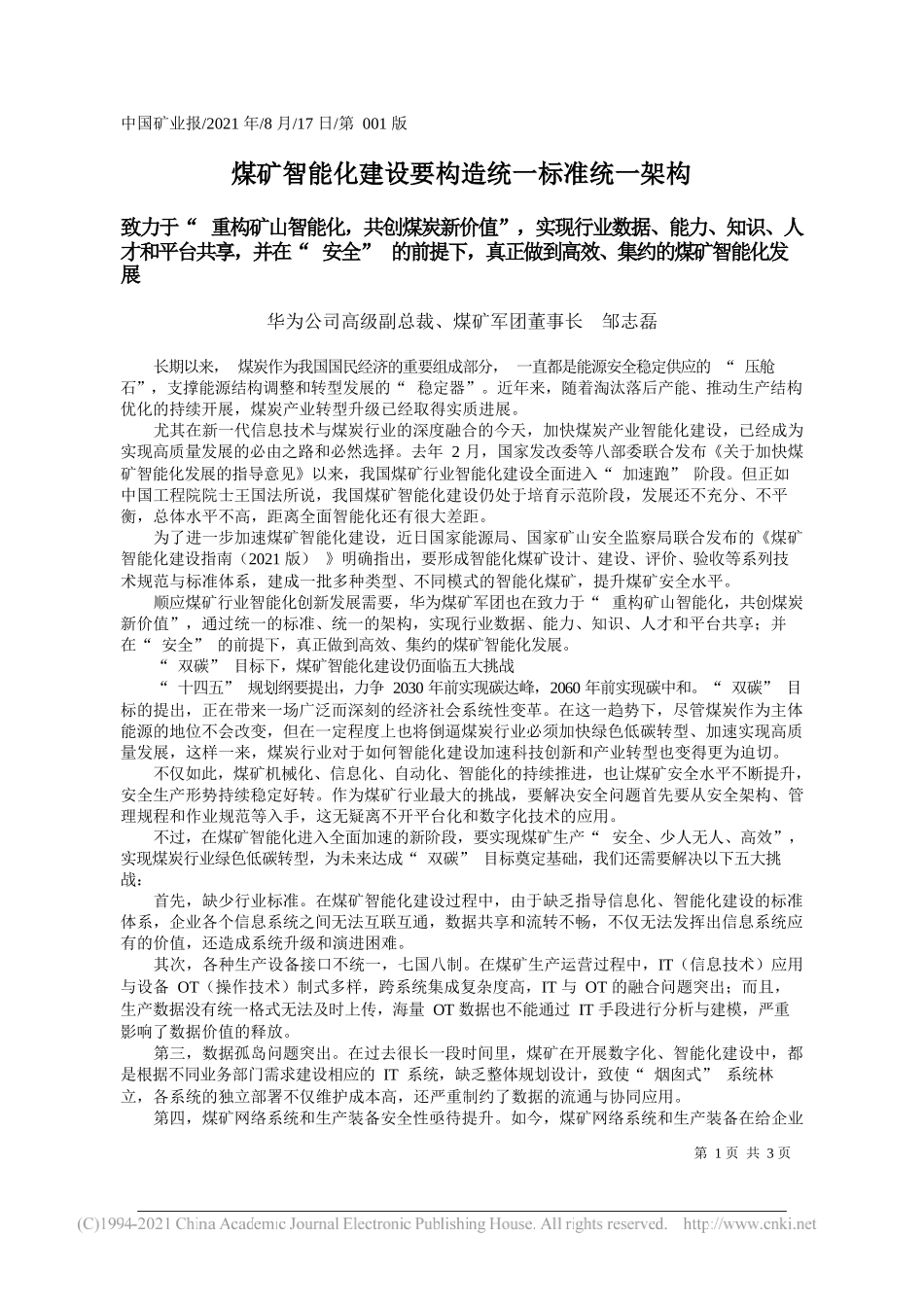 华为公司高级副总裁、煤矿军团董事长邹志磊：煤矿智能化建设要构造统一标准统一架构_第1页