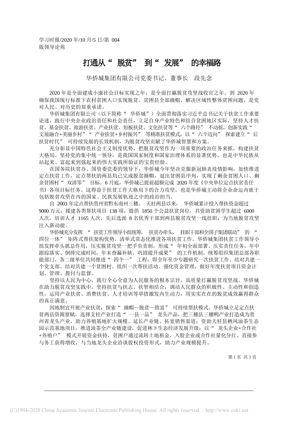 华侨城集团有限公司党委书记、董事长段先念：打通从脱贫到发展的幸福路_第1页