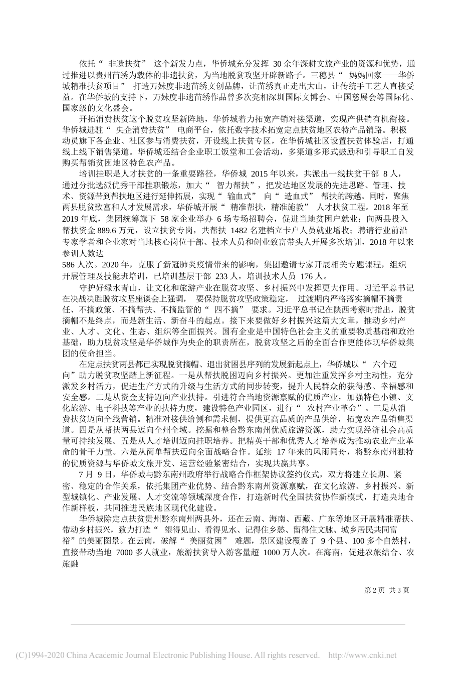 华侨城集团有限公司党委书记、董事长段先念：打通从脱贫到发展的幸福路_第2页