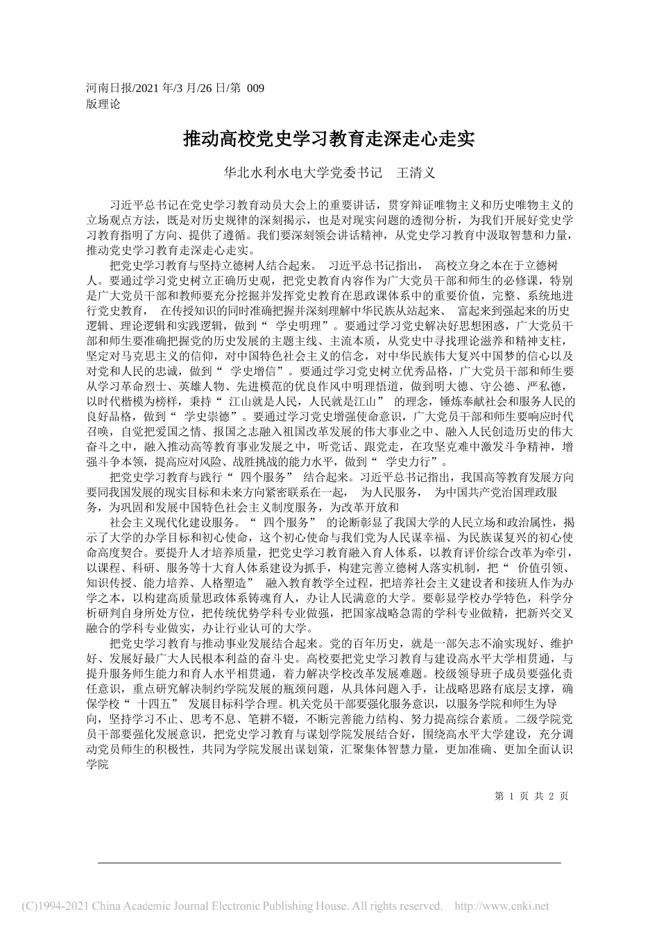 华北水利水电大学党委书记王清义：推动高校党史学习教育走深走心走实_第1页