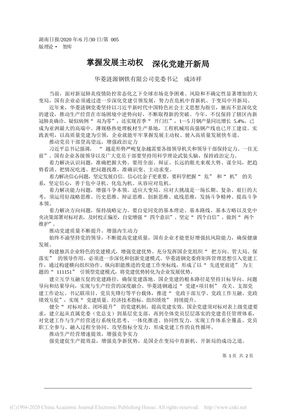 华菱涟源钢铁有限公司党委书记成沛祥：掌握发展主动权深化党建开新局_第1页