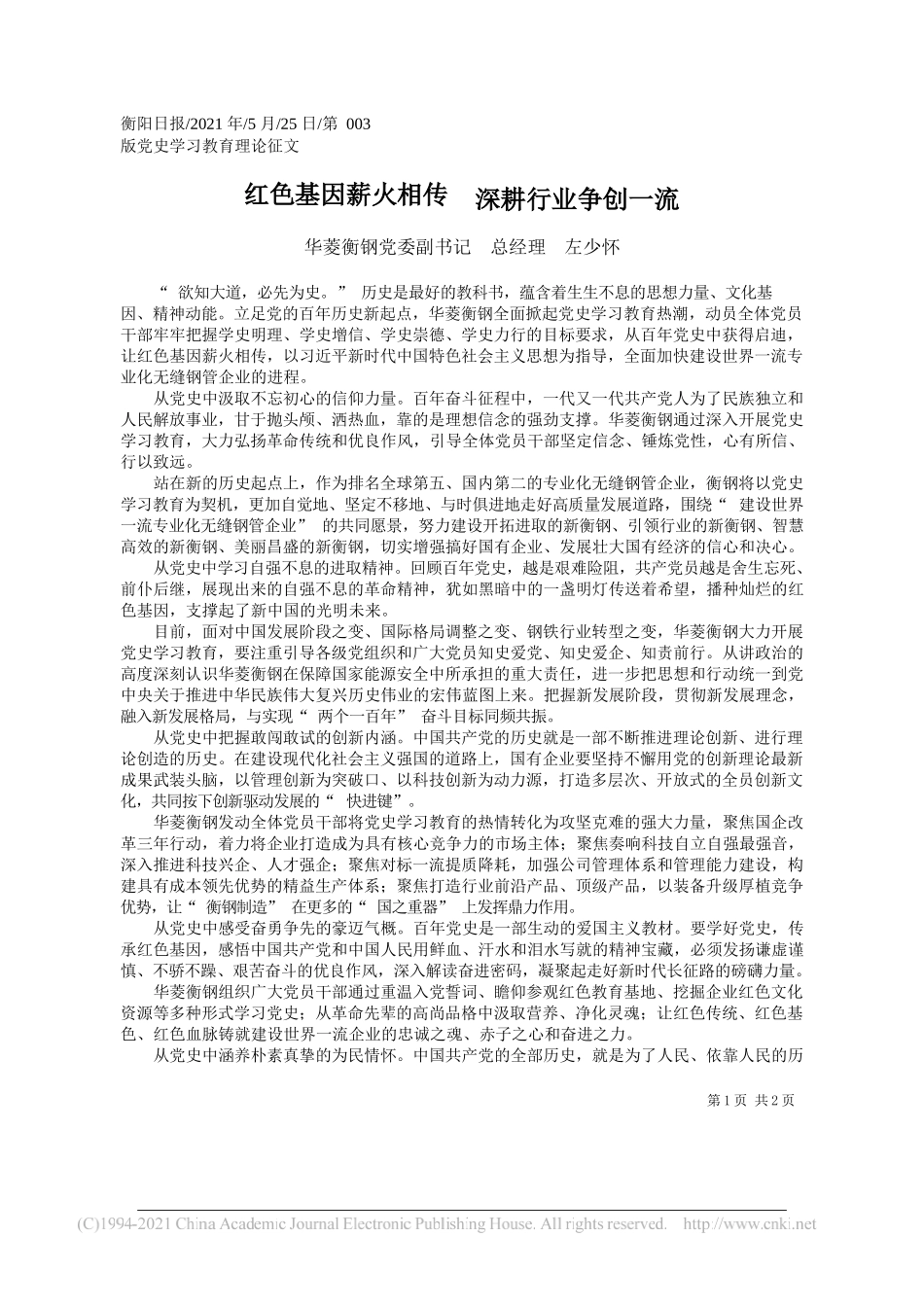 华菱衡钢党委副书记总经理左少怀：红色基因薪火相传深耕行业争创一流_第1页