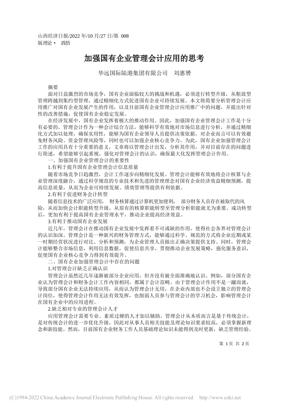 华远国际陆港集团有限公司刘惠赟：加强国有企业管理会计应用的思考_第1页