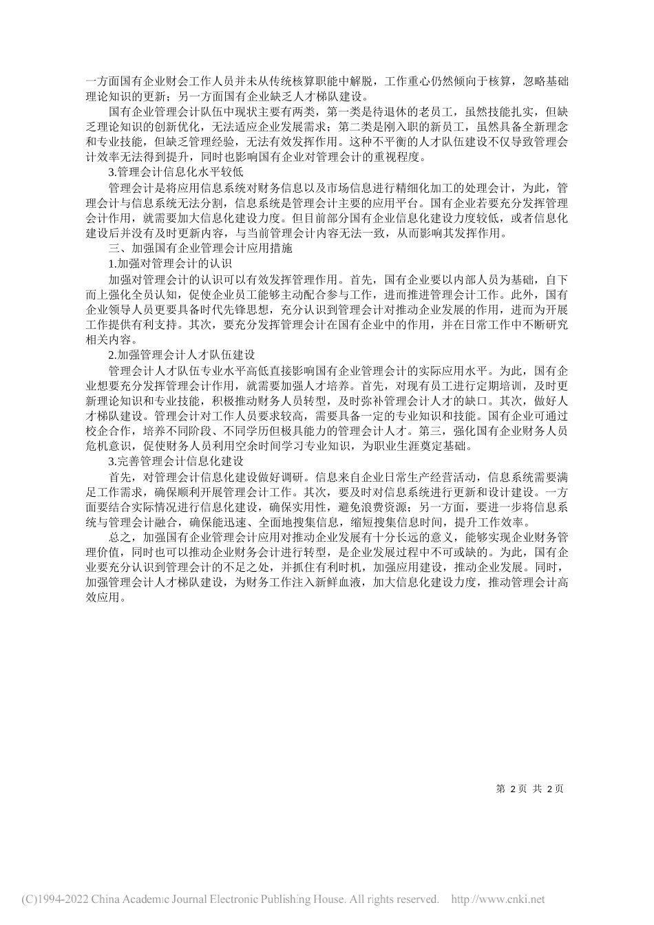 华远国际陆港集团有限公司刘惠赟：加强国有企业管理会计应用的思考_第2页